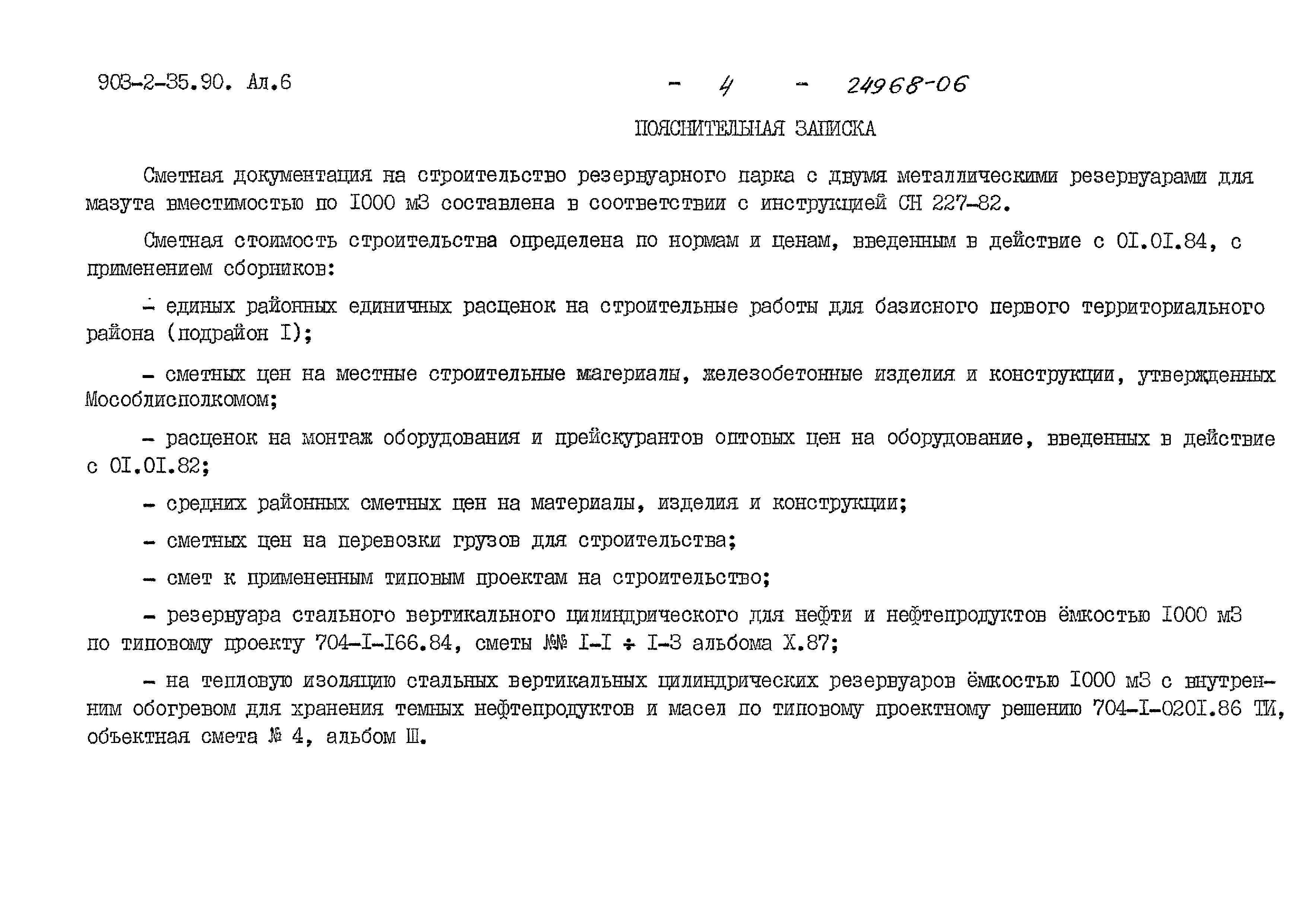 Типовой проект 903-2-35.90