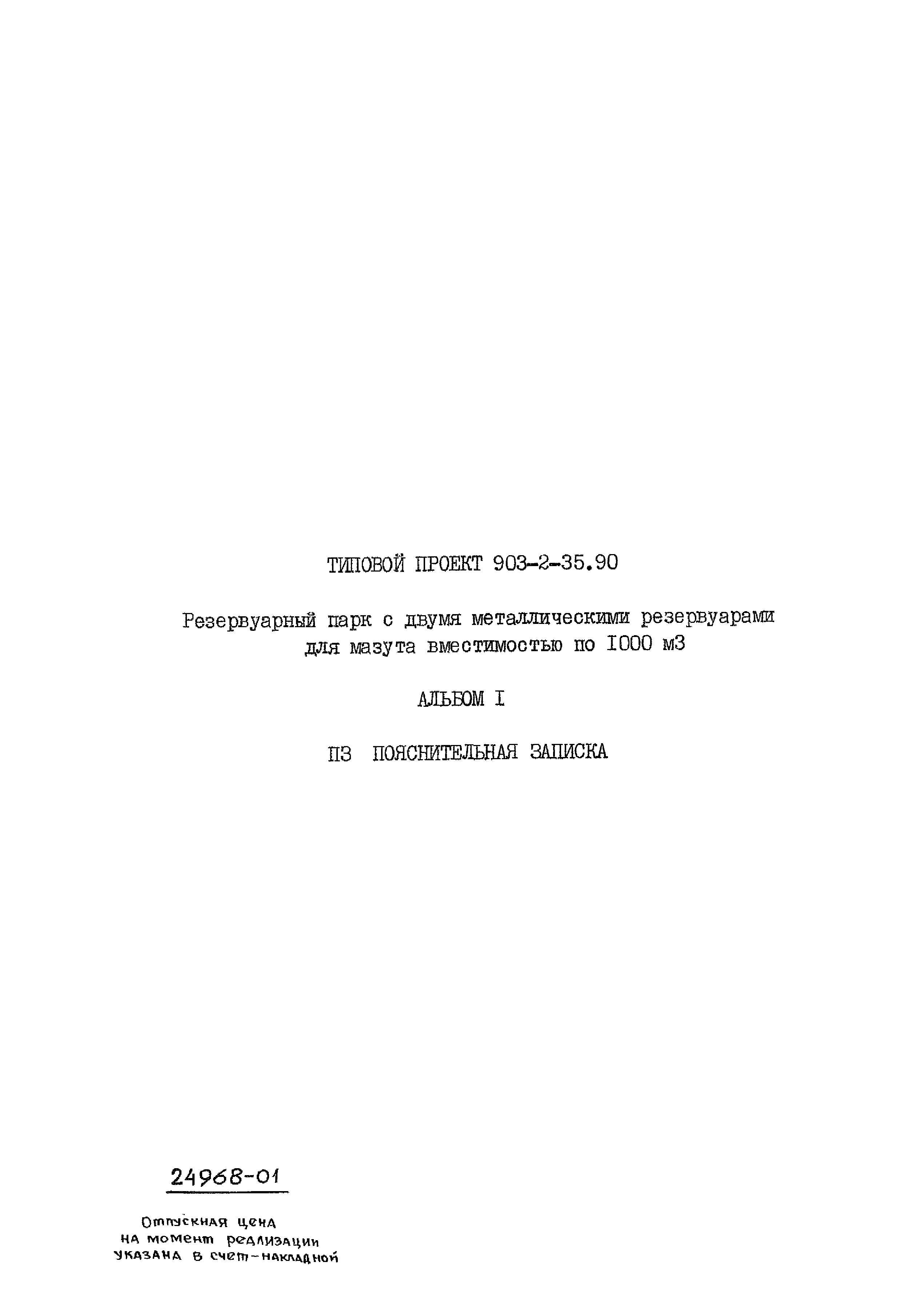 Типовой проект 903-2-35.90