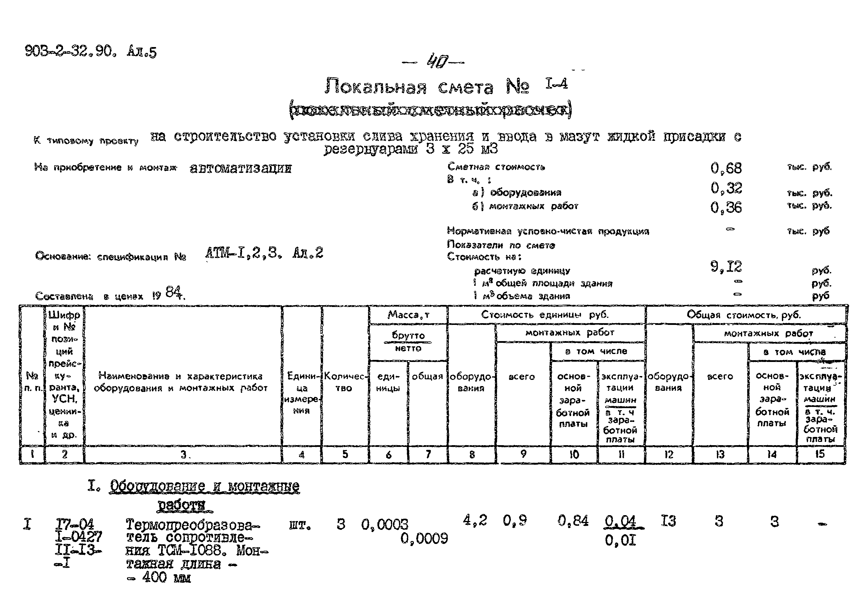 Типовой проект 903-2-32.90