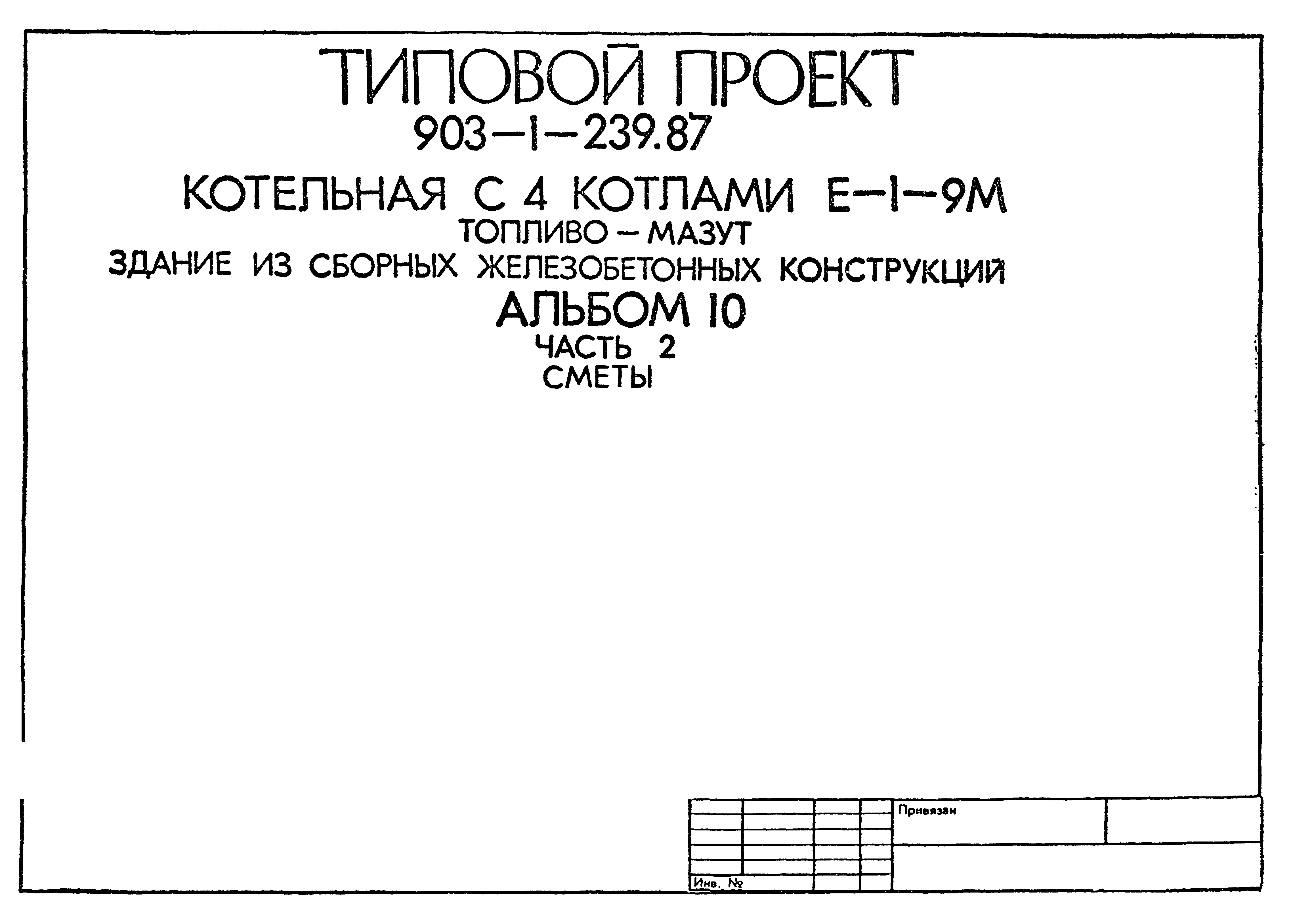 Типовой проект 903-1-239.87