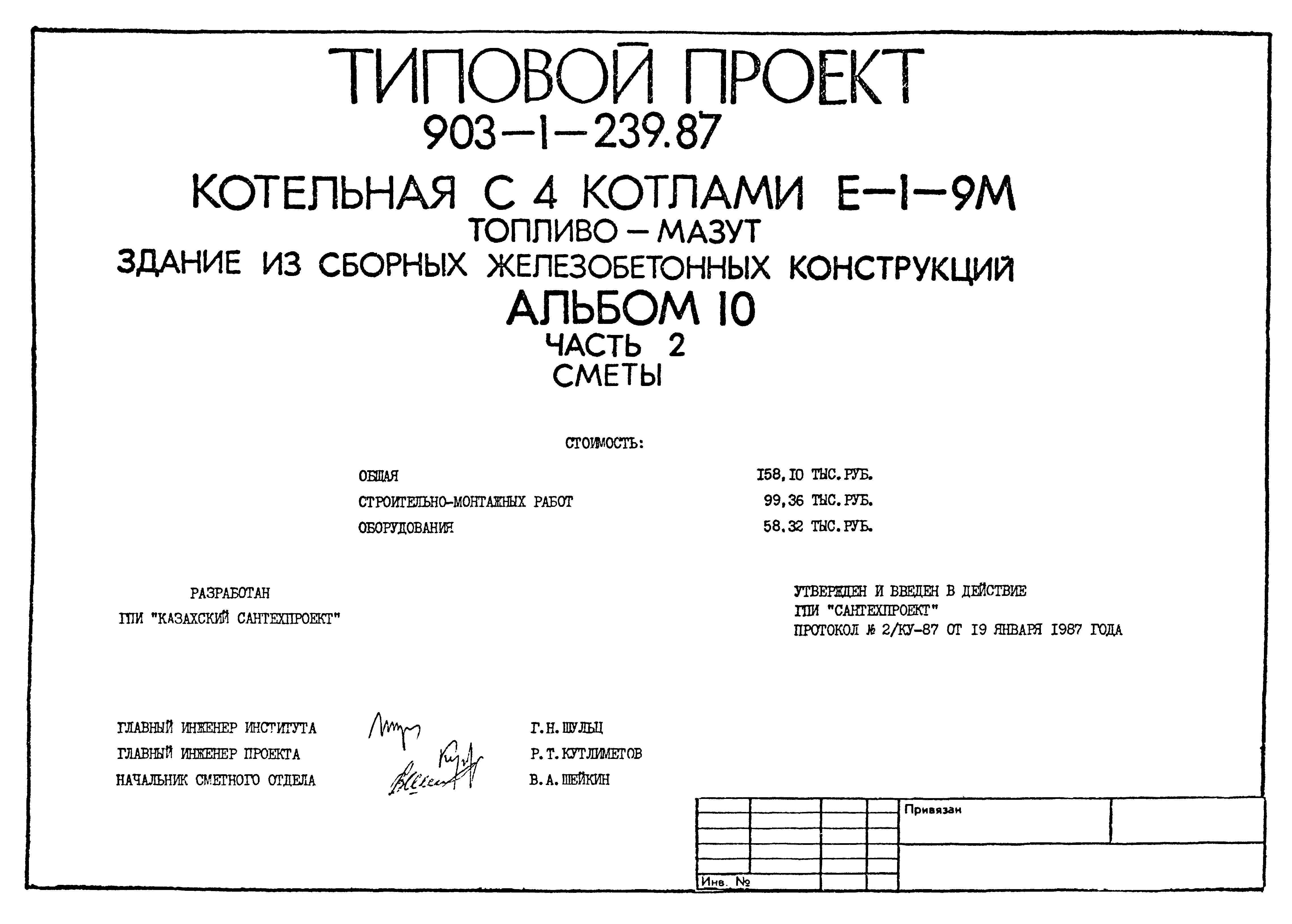 Типовой проект 903-1-239.87