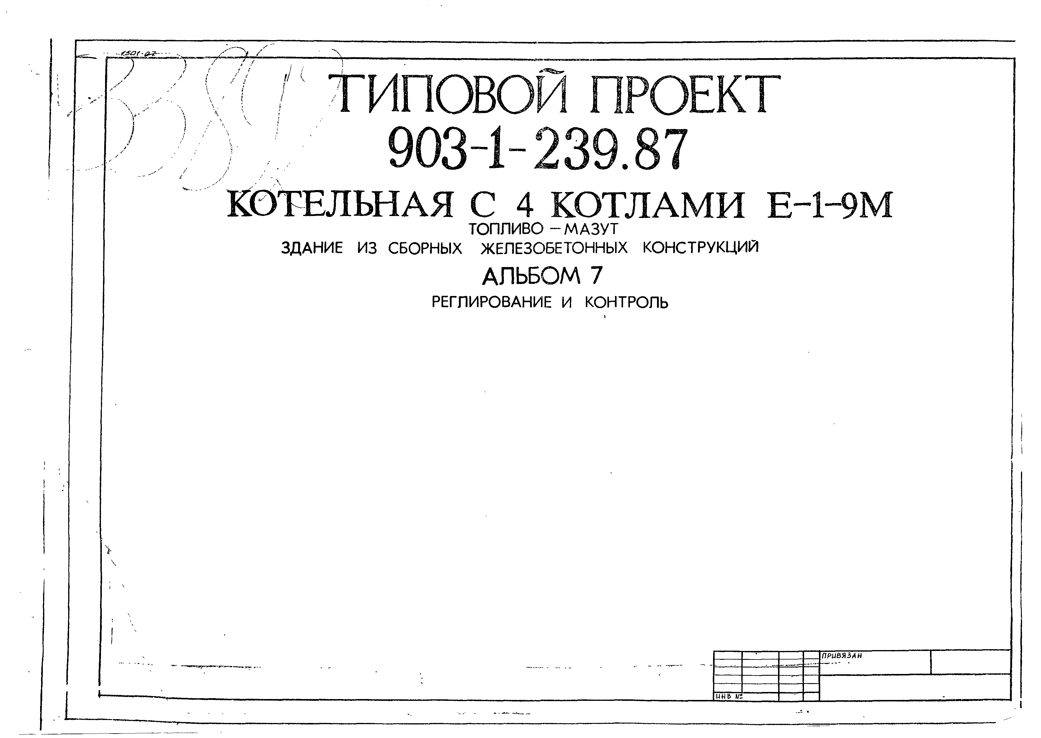 Типовой проект 903-1-239.87