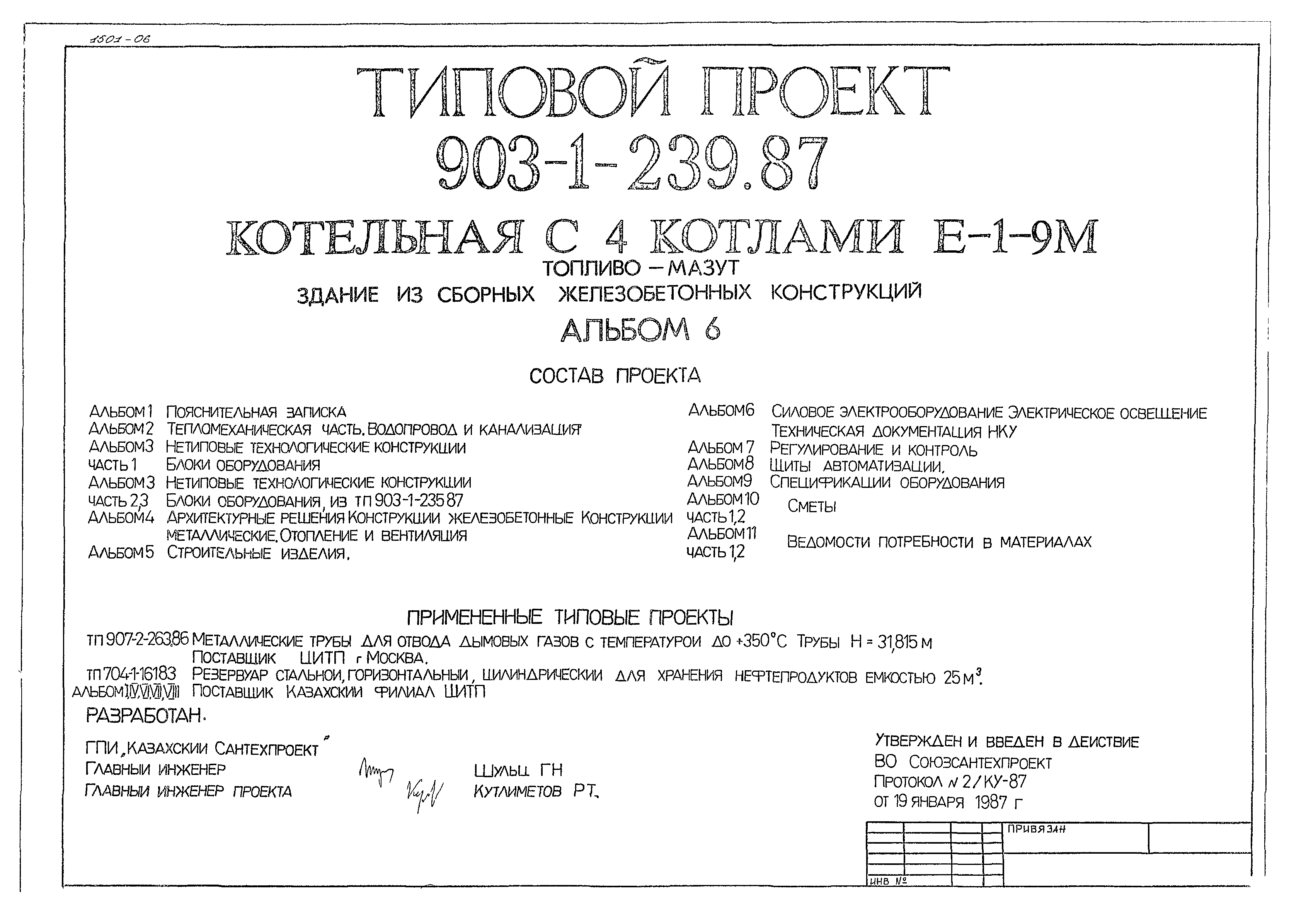 Типовой проект 903-1-239.87