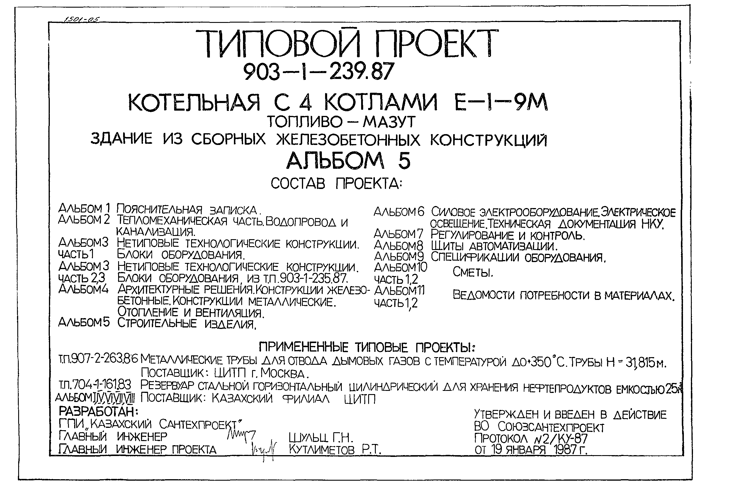 Типовой проект 903-1-239.87