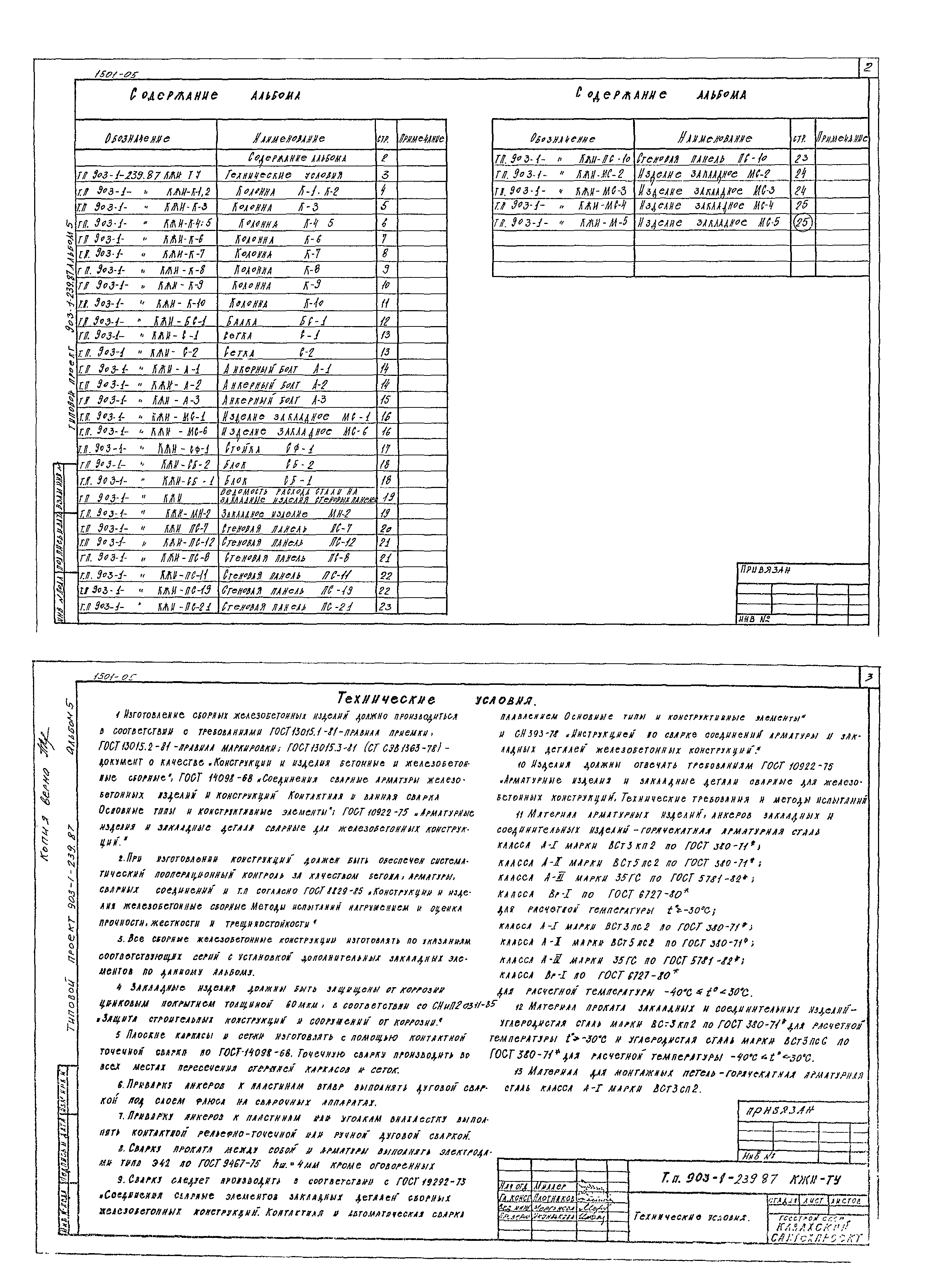Типовой проект 903-1-239.87