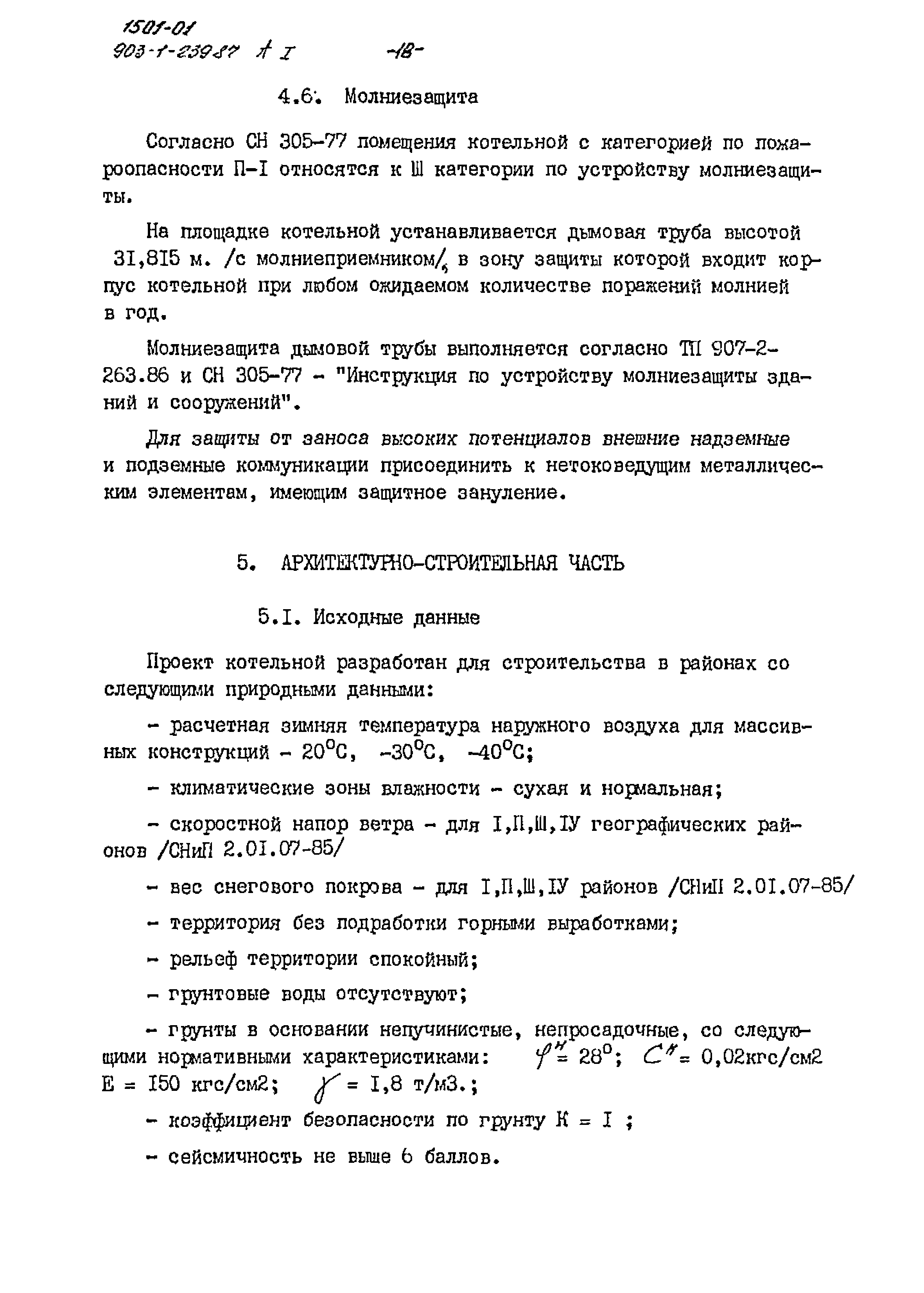 Типовой проект 903-1-239.87
