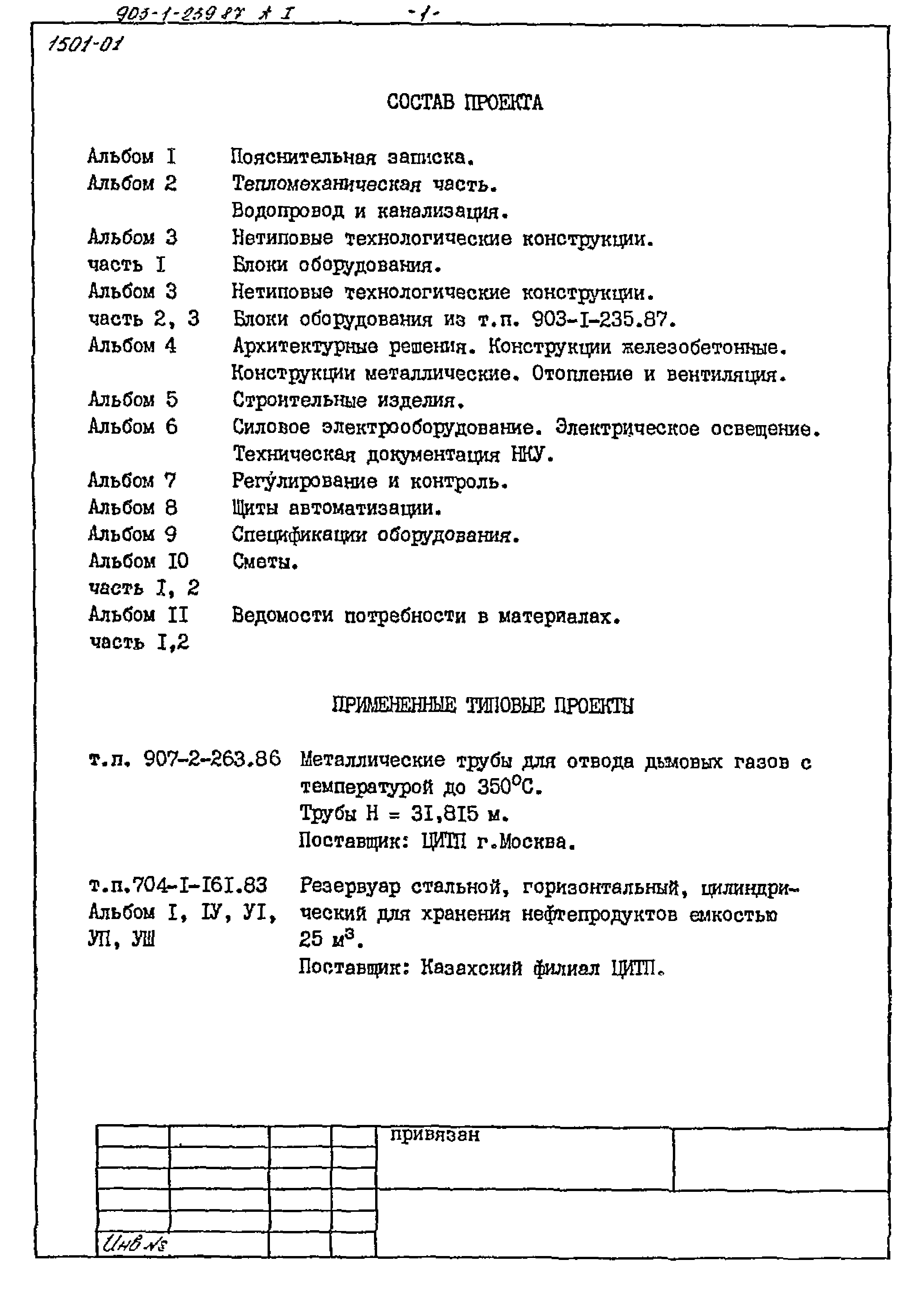 Типовой проект 903-1-239.87