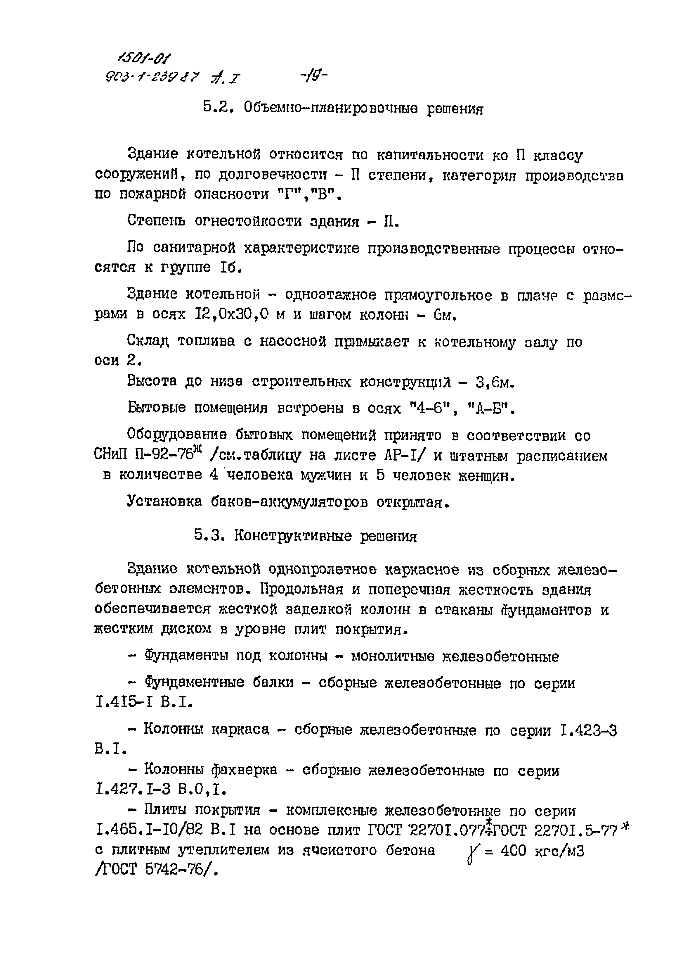 Типовой проект 903-1-239.87