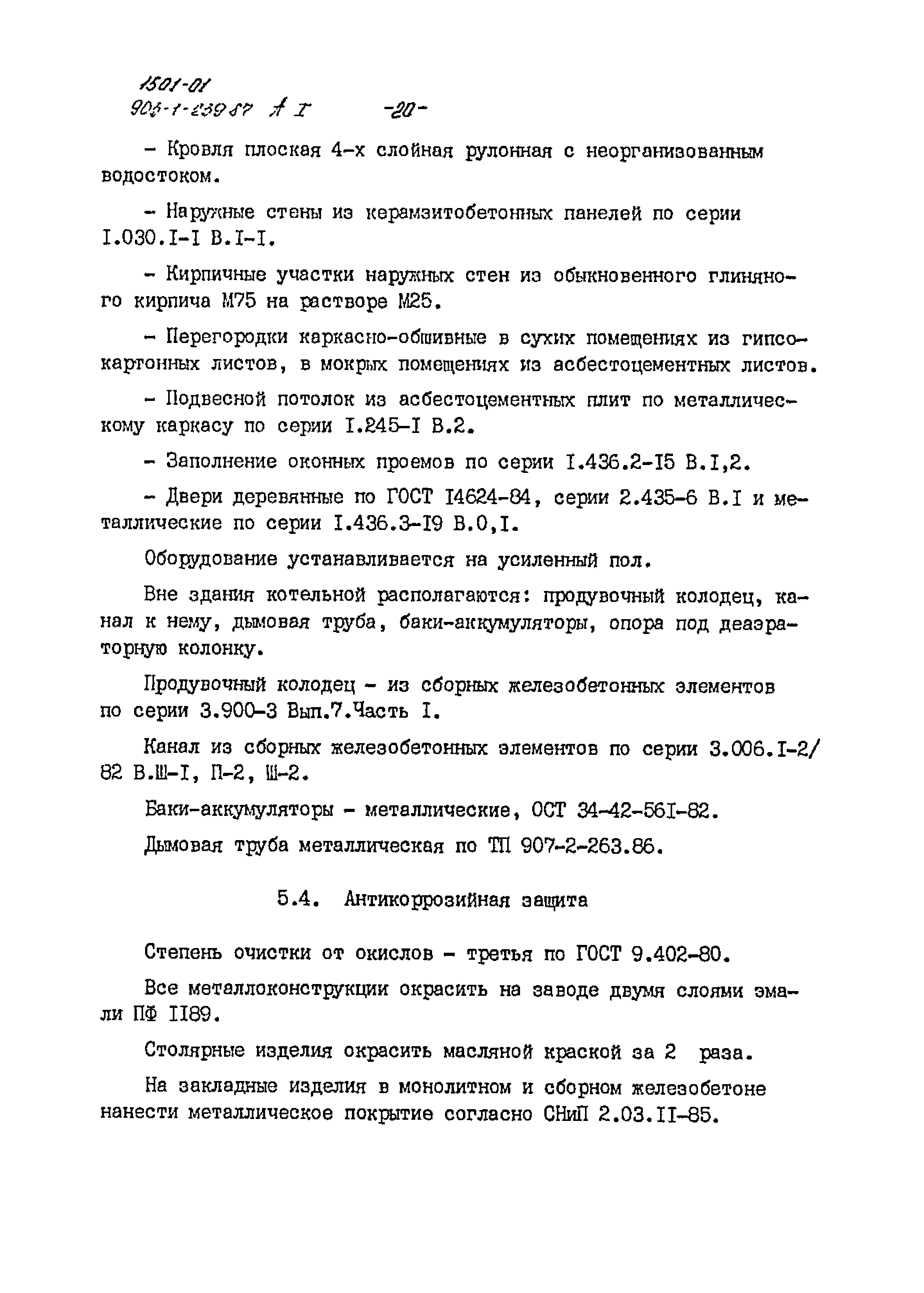 Типовой проект 903-1-239.87
