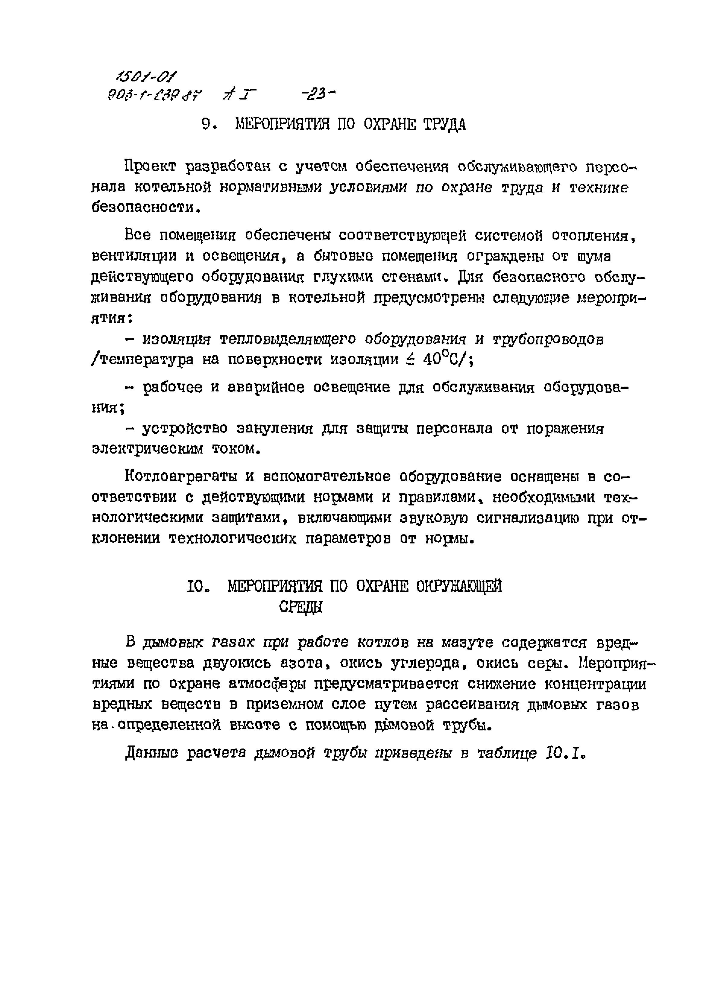 Типовой проект 903-1-239.87