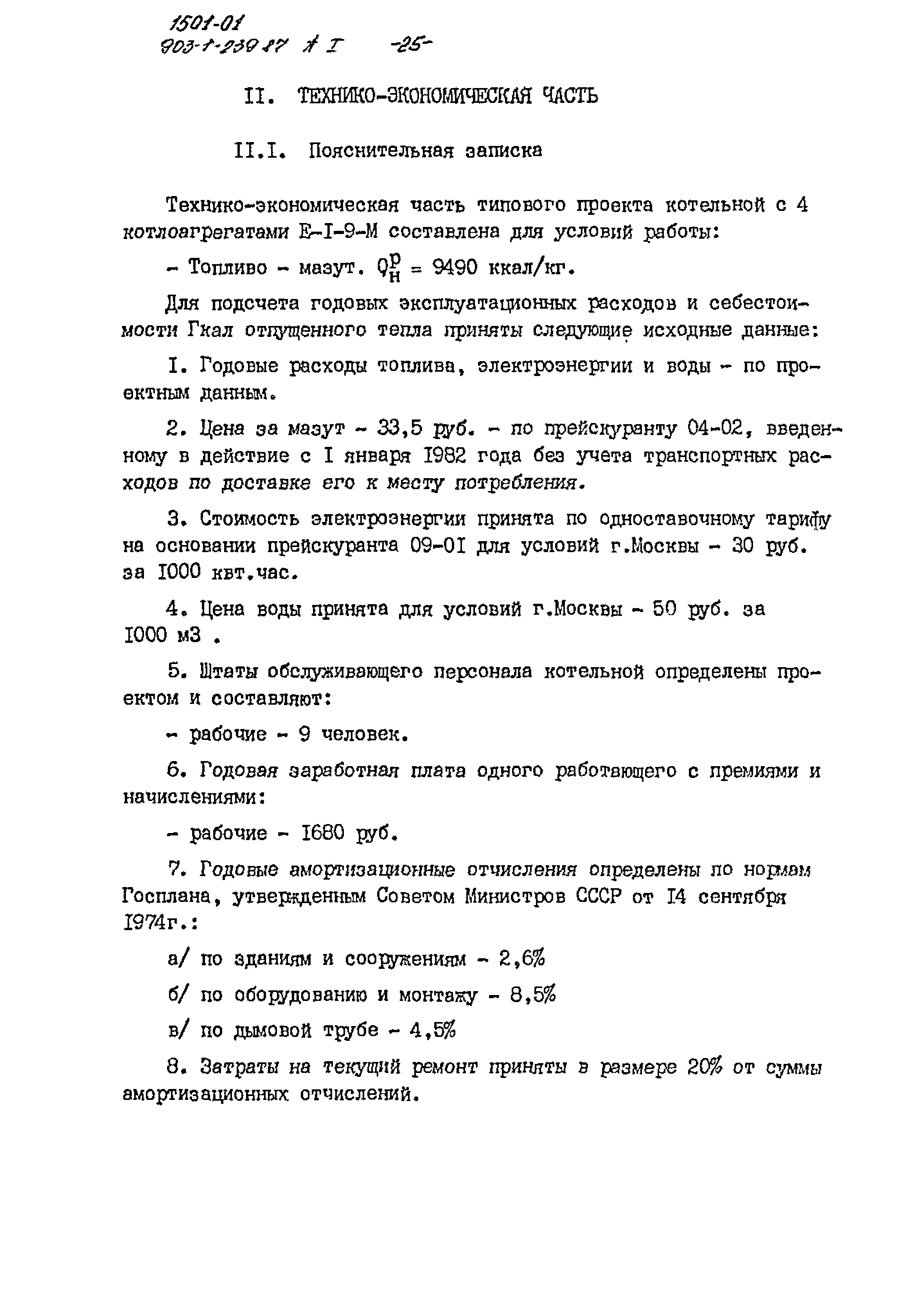Типовой проект 903-1-239.87
