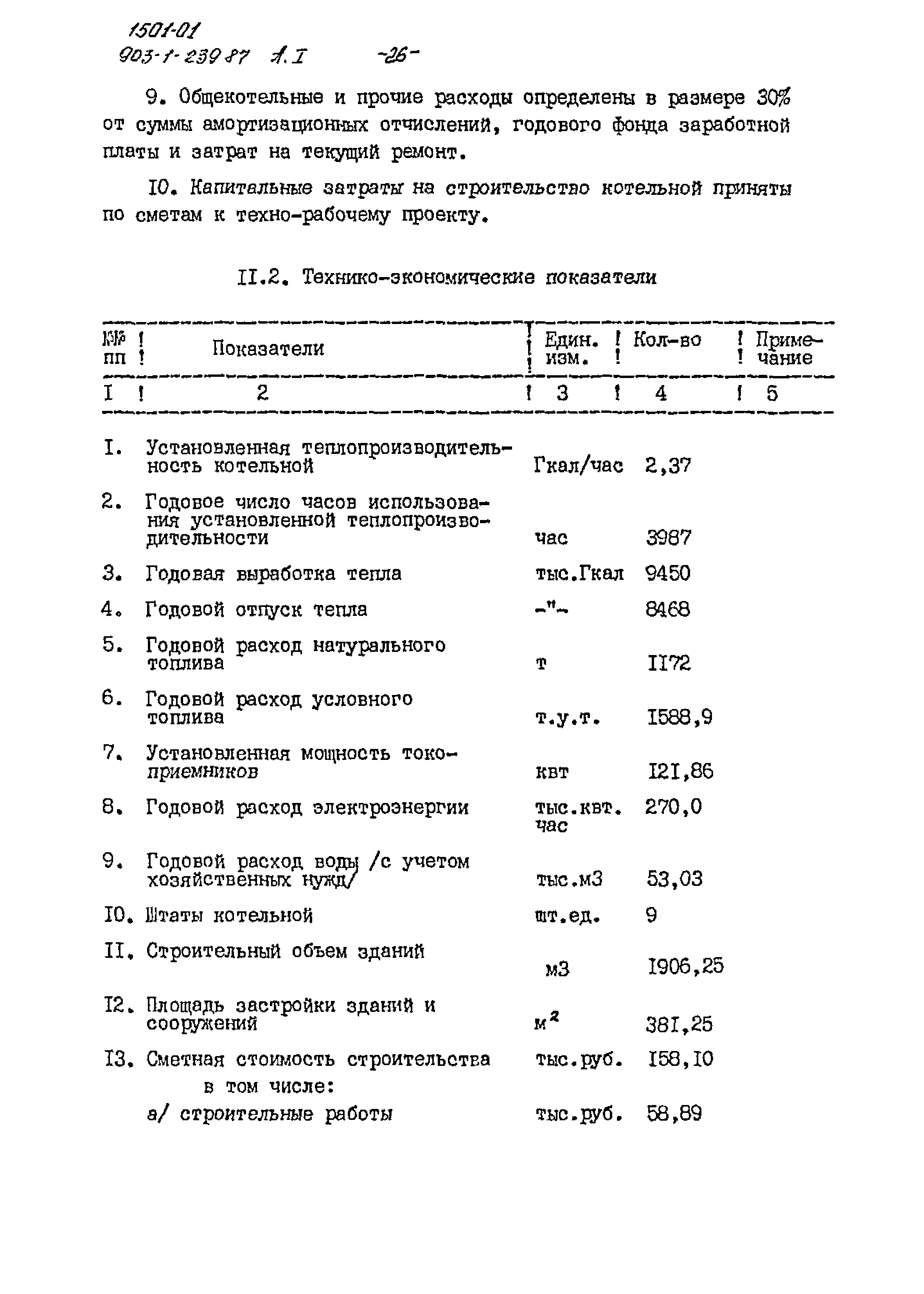 Типовой проект 903-1-239.87