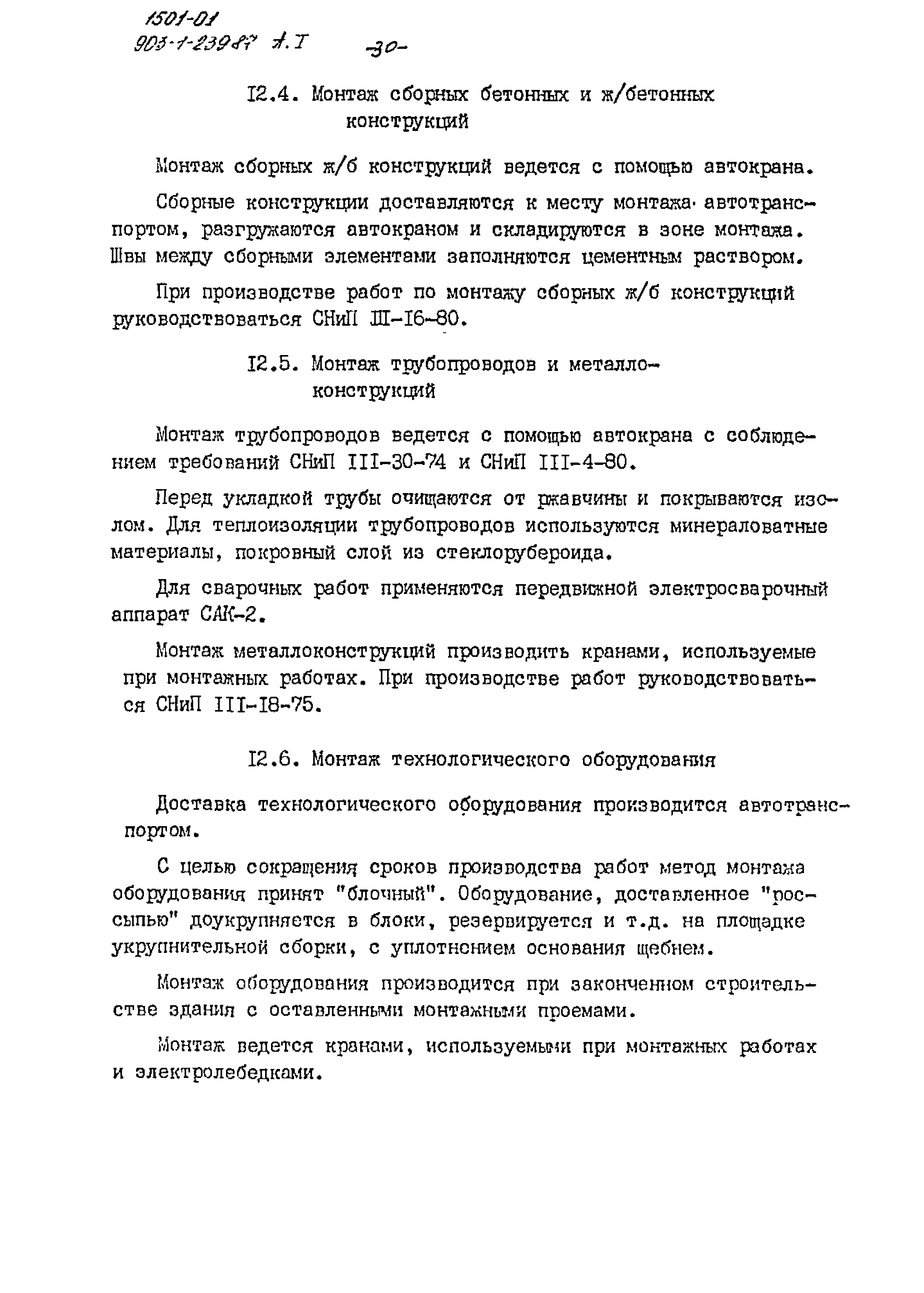 Типовой проект 903-1-239.87