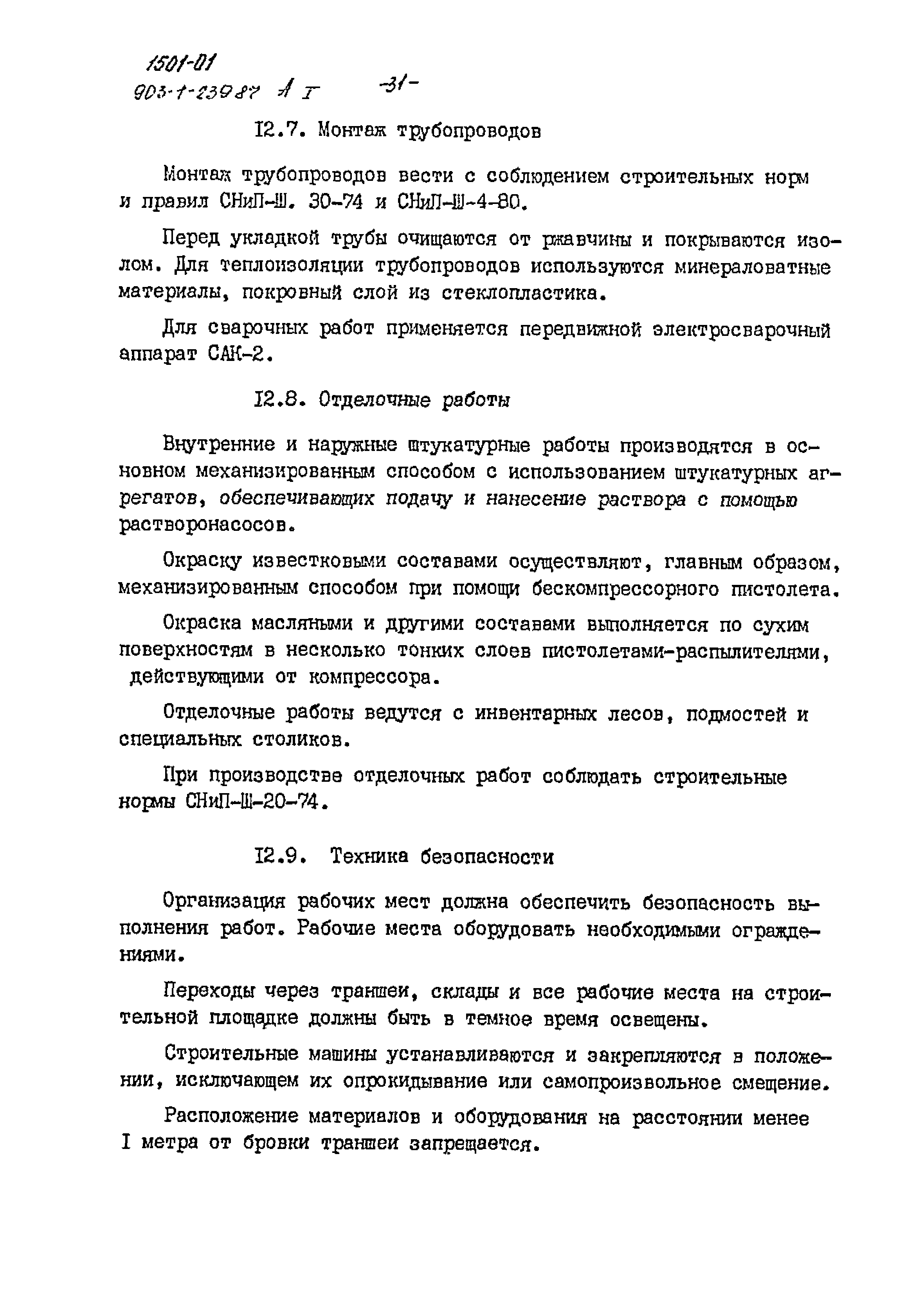 Типовой проект 903-1-239.87