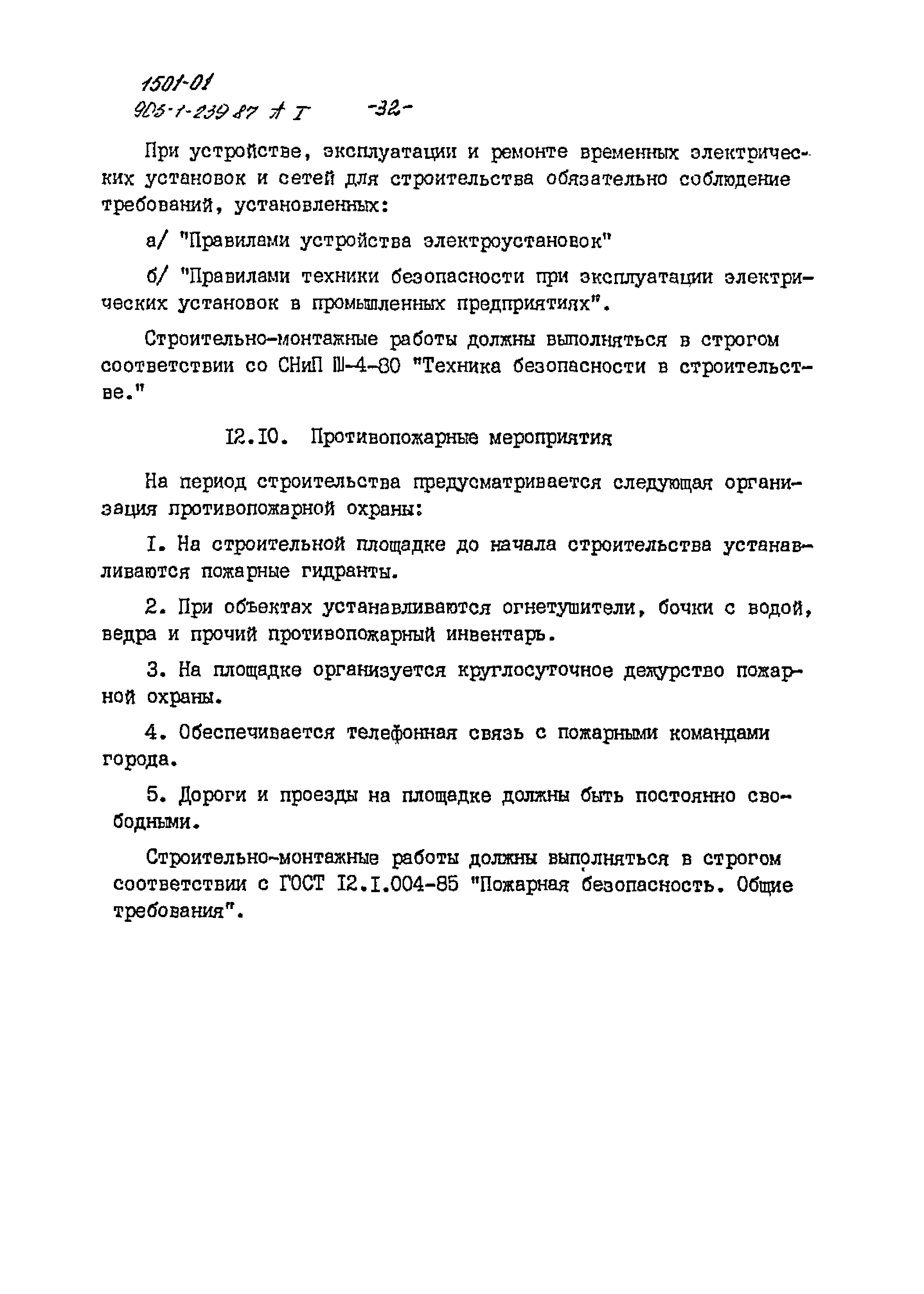 Типовой проект 903-1-239.87