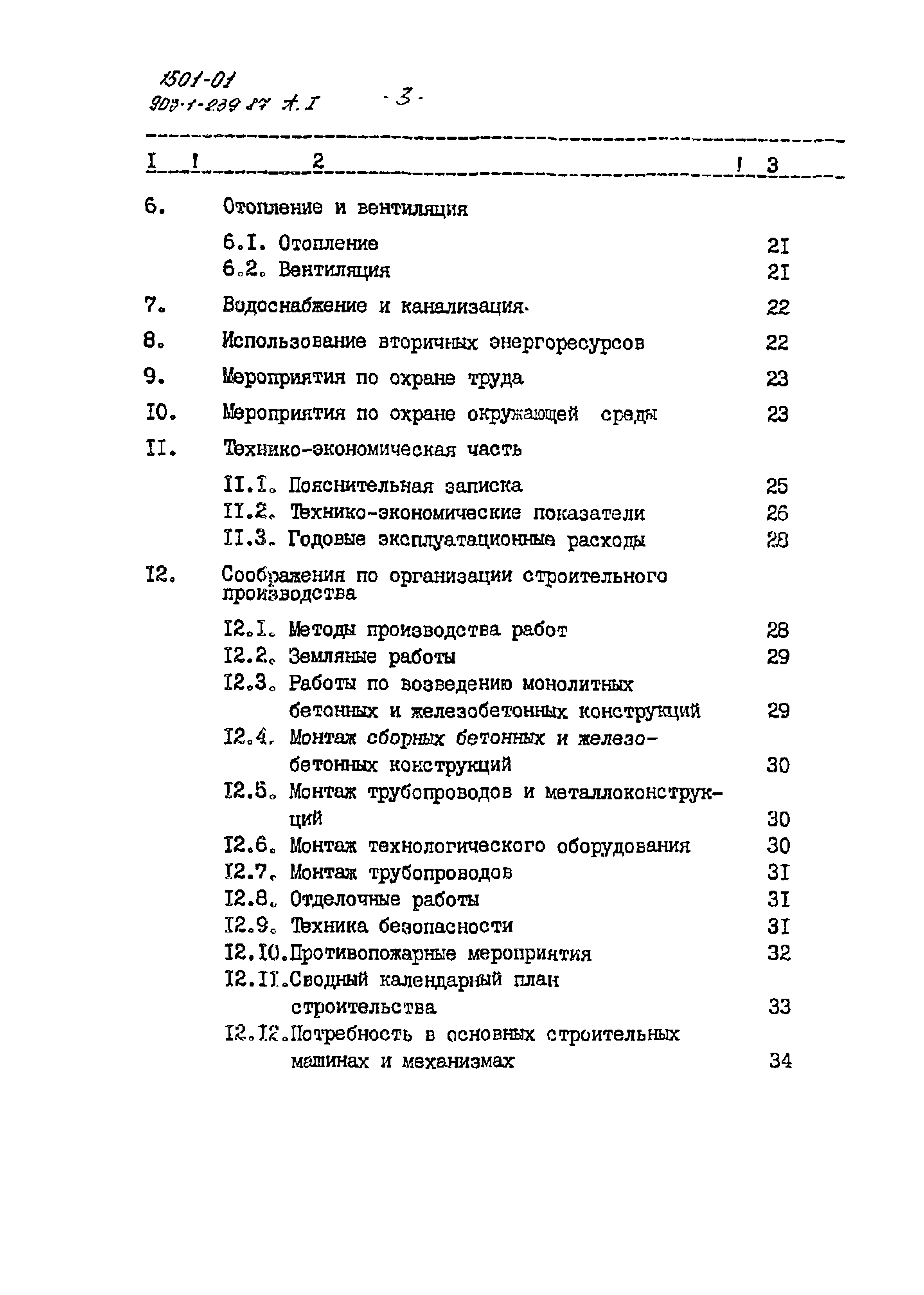 Типовой проект 903-1-239.87