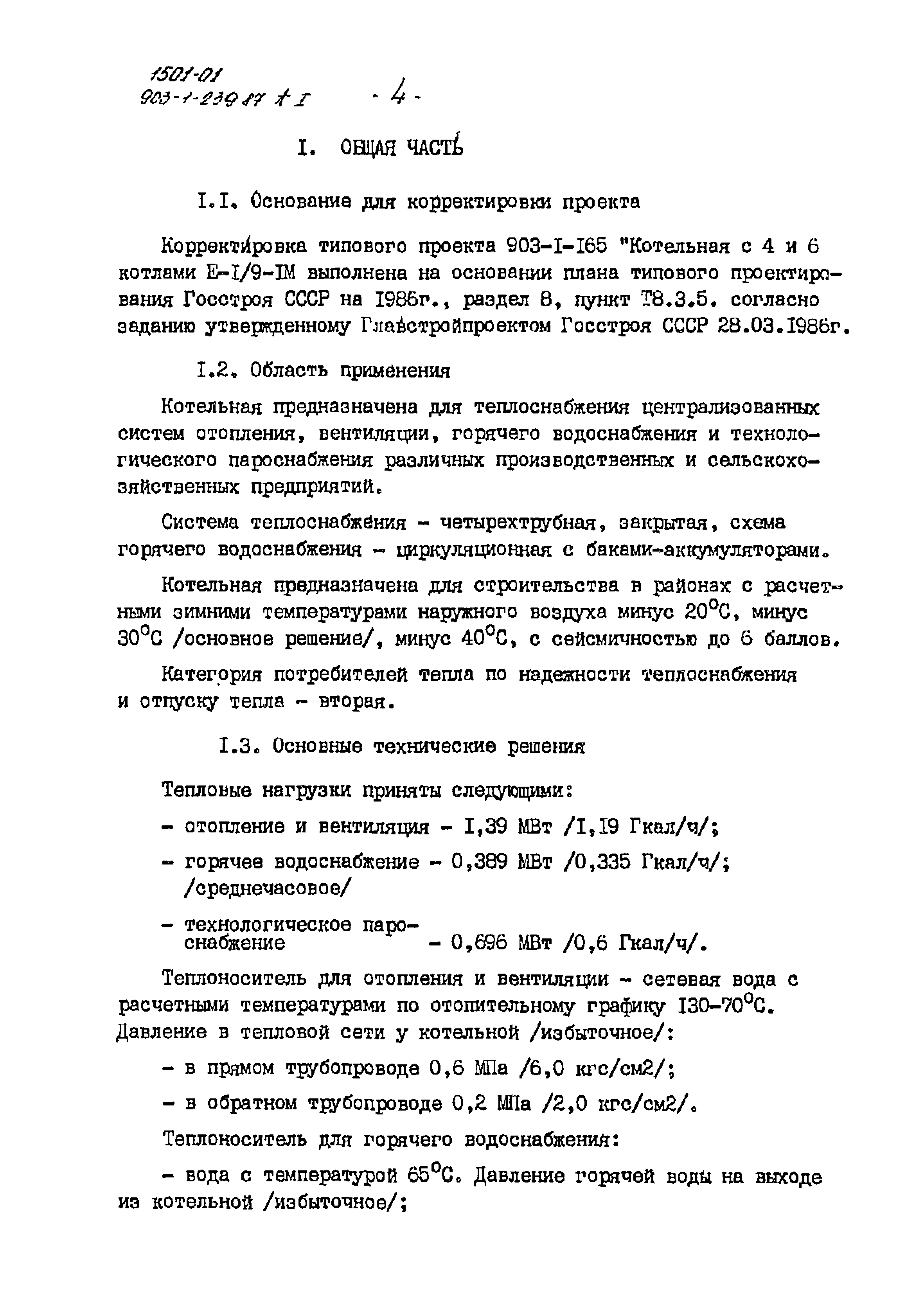 Типовой проект 903-1-239.87