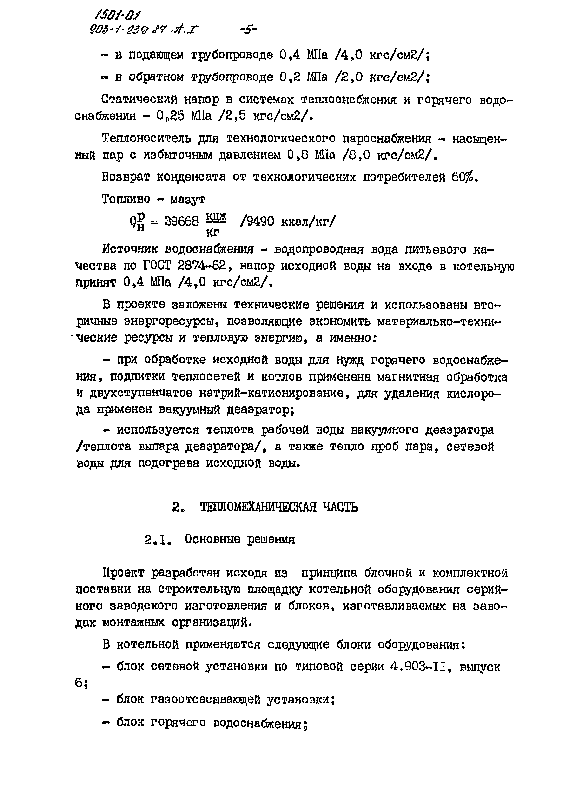 Типовой проект 903-1-239.87