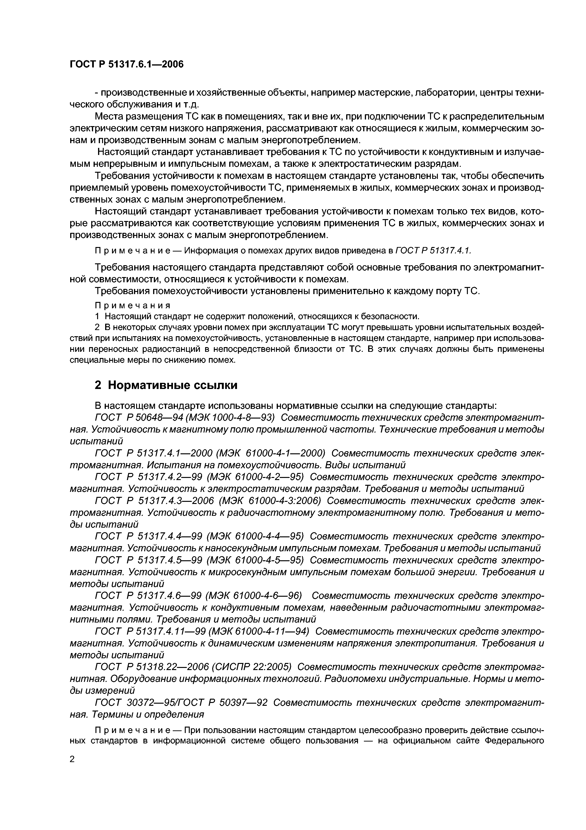 ГОСТ Р 51317.6.1-2006