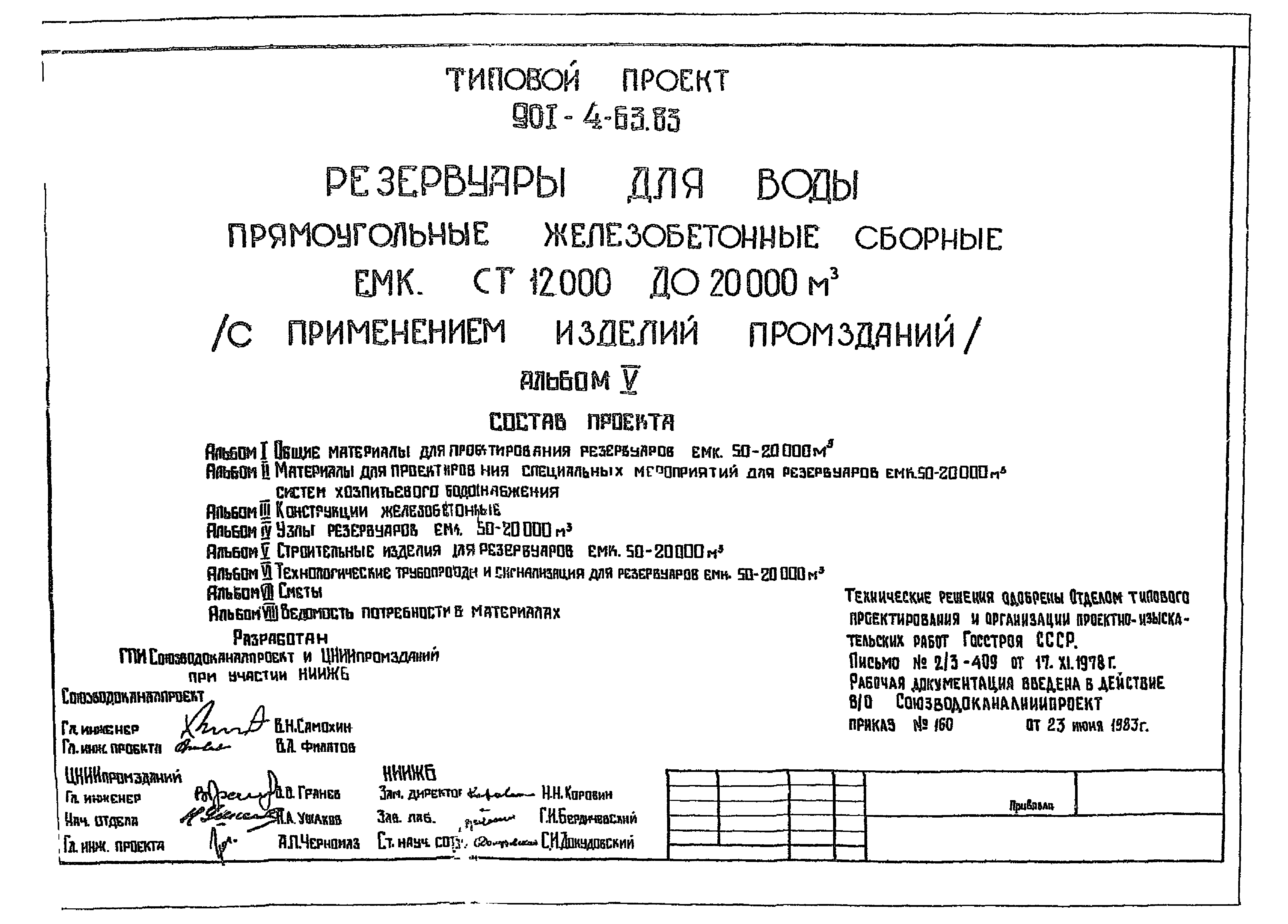 Типовой проект 901-4-63.83