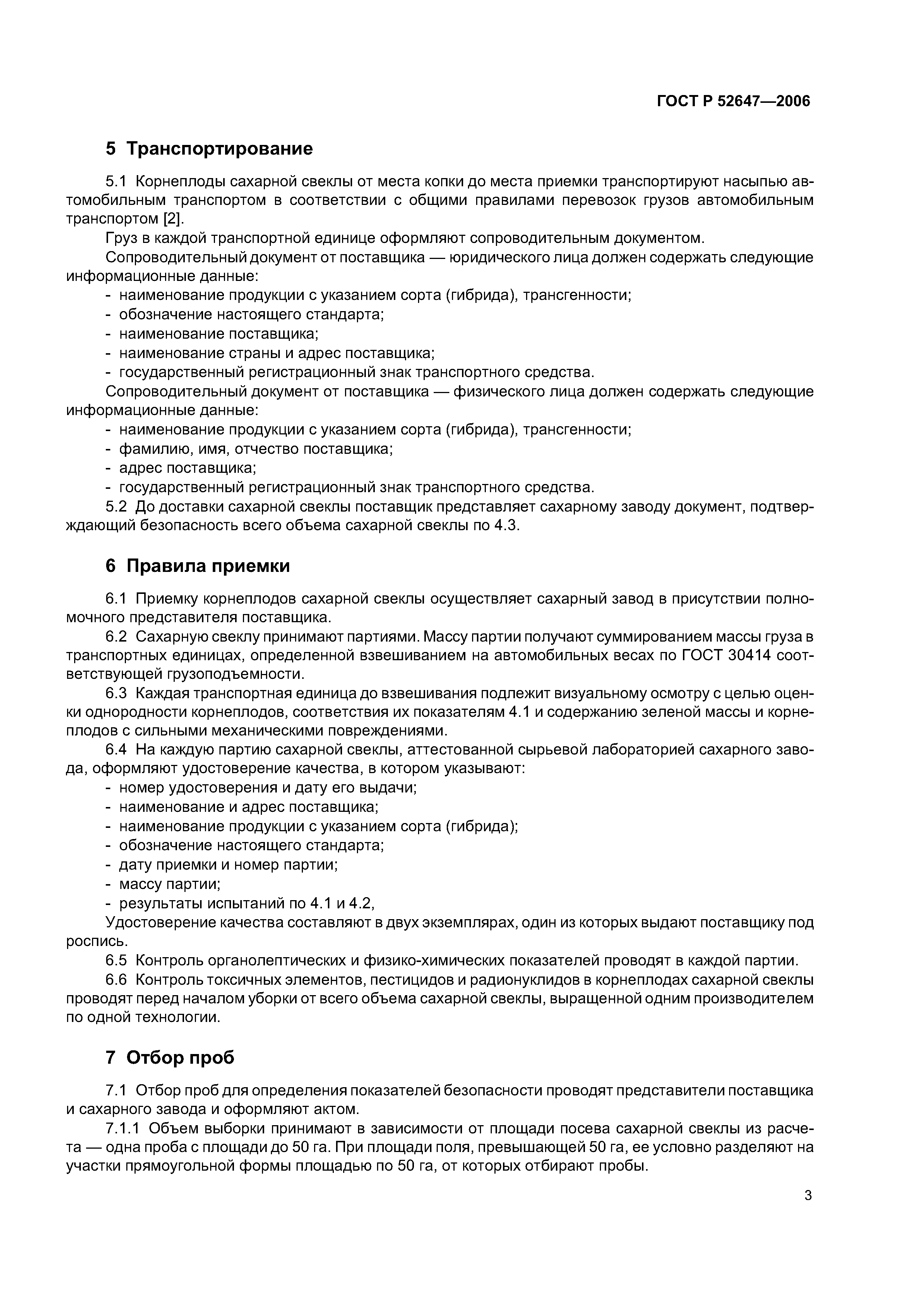 ГОСТ Р 52647-2006