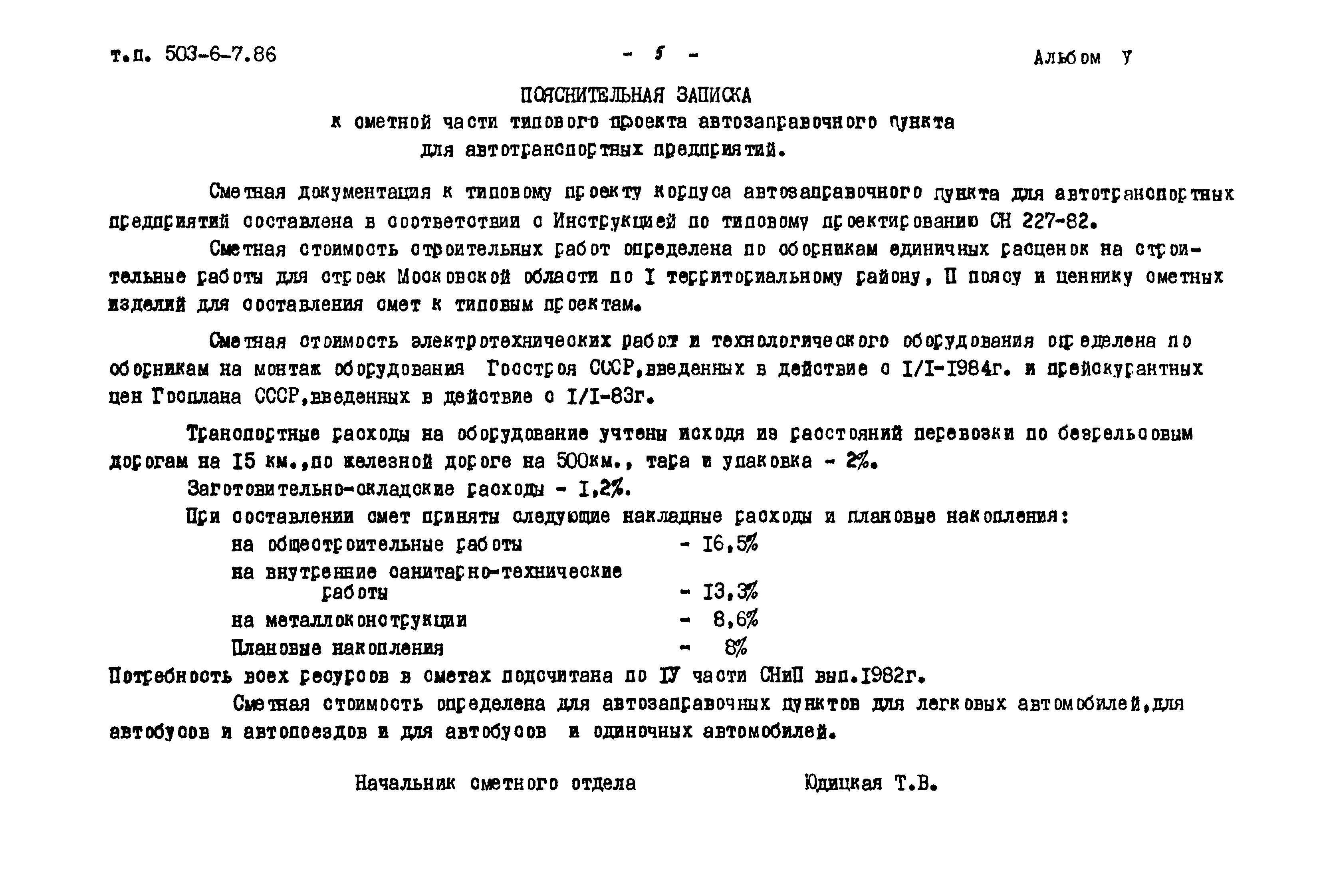 Типовой проект 503-6-7.86