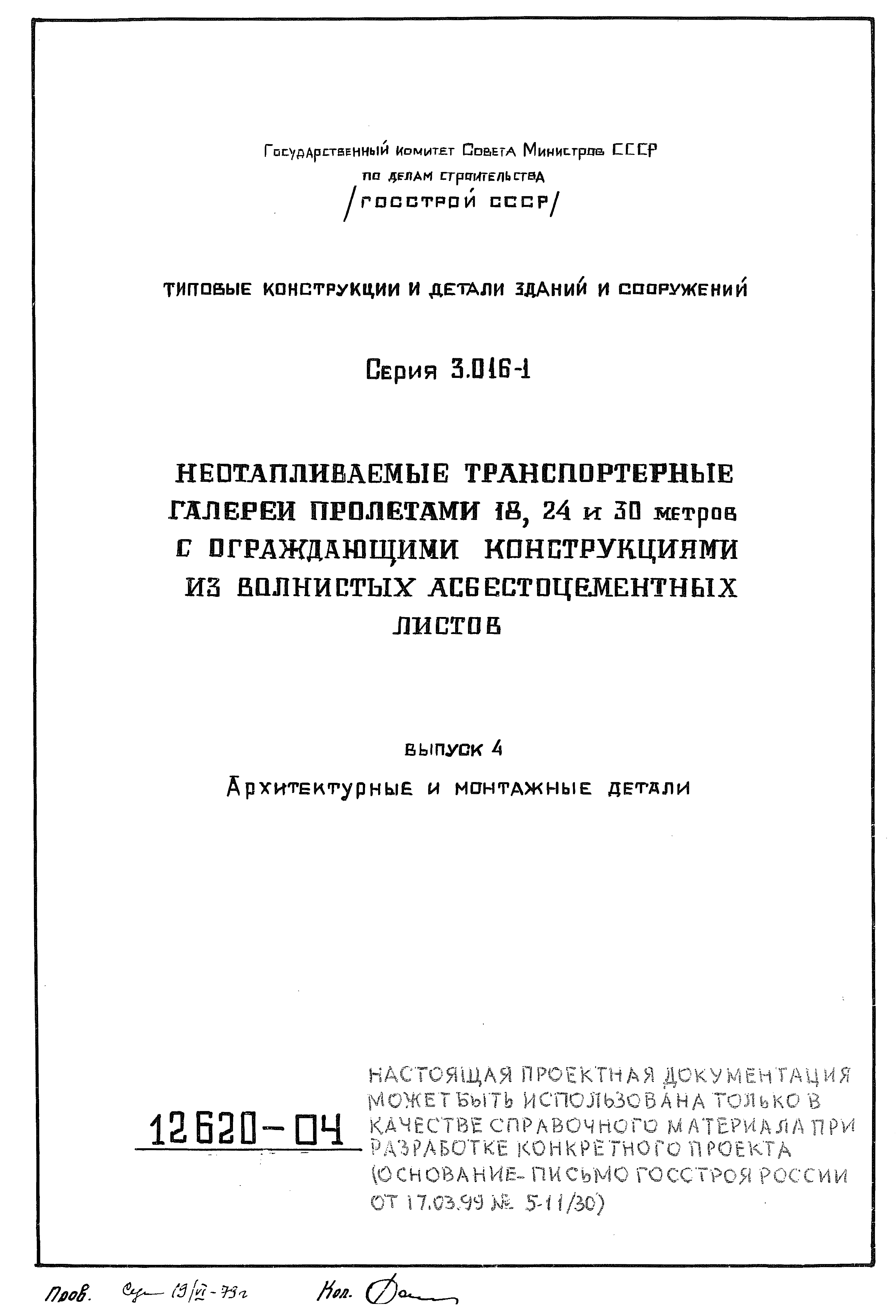 Серия 3.016-1