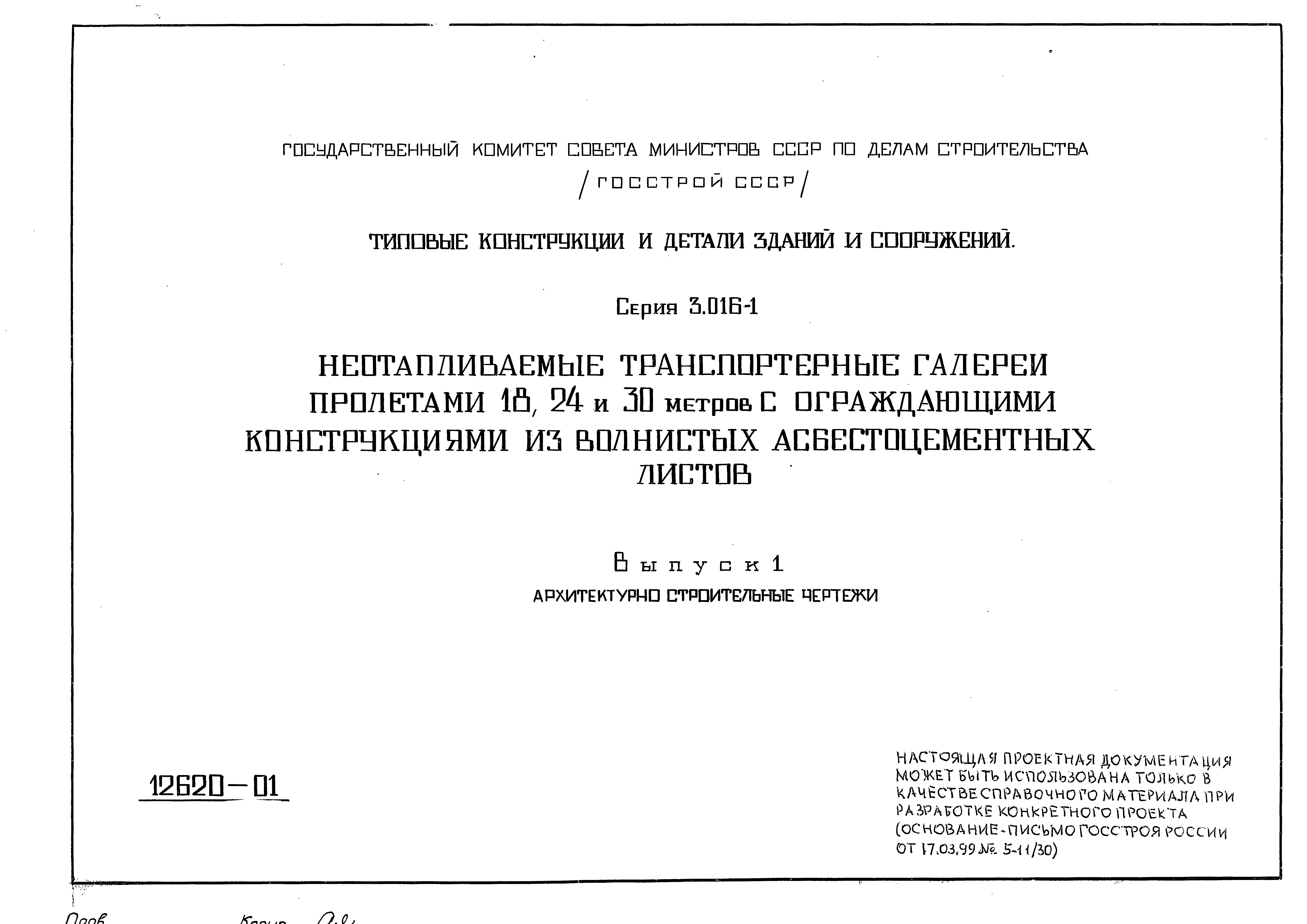 Серия 3.016-1