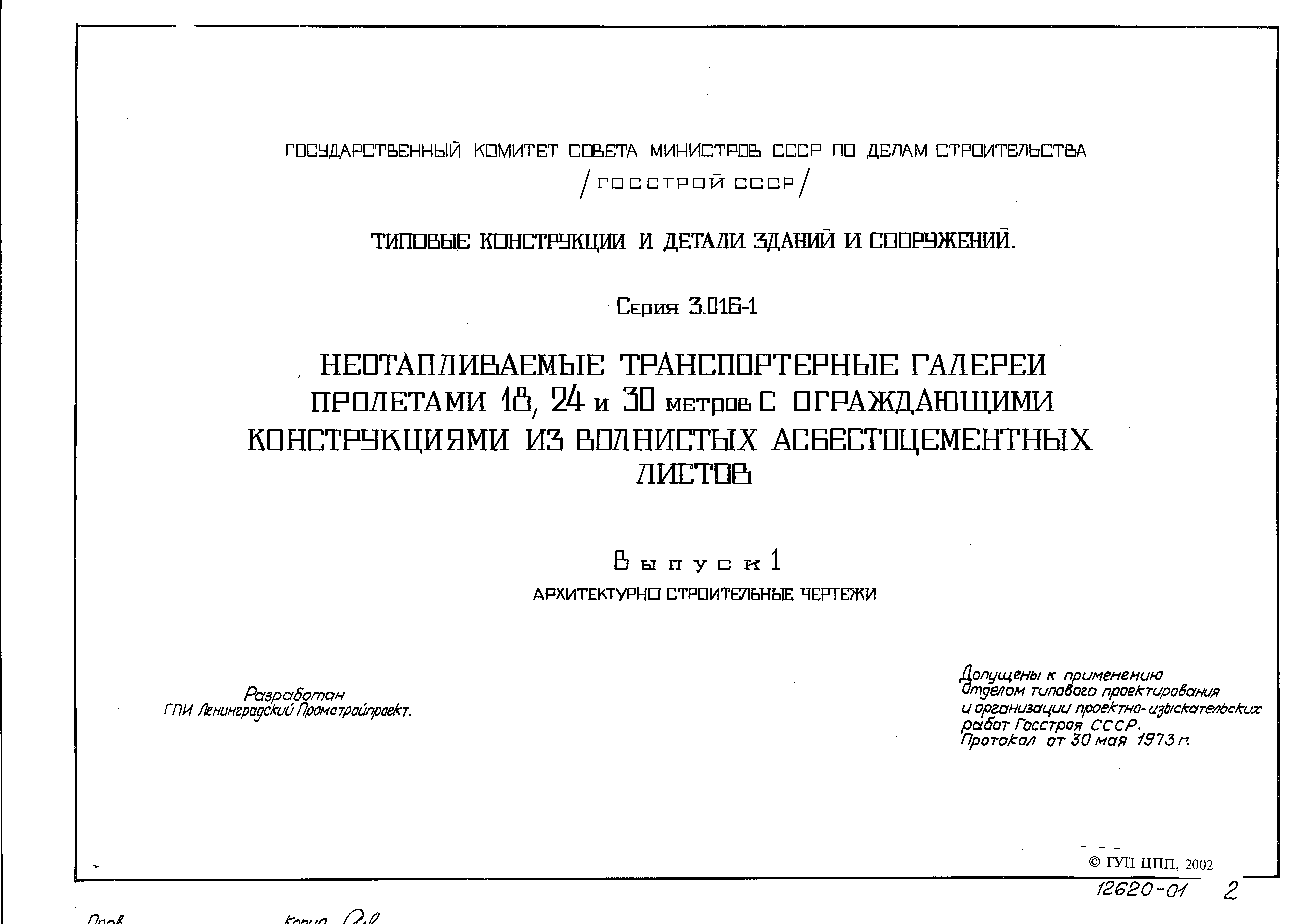 Серия 3.016-1