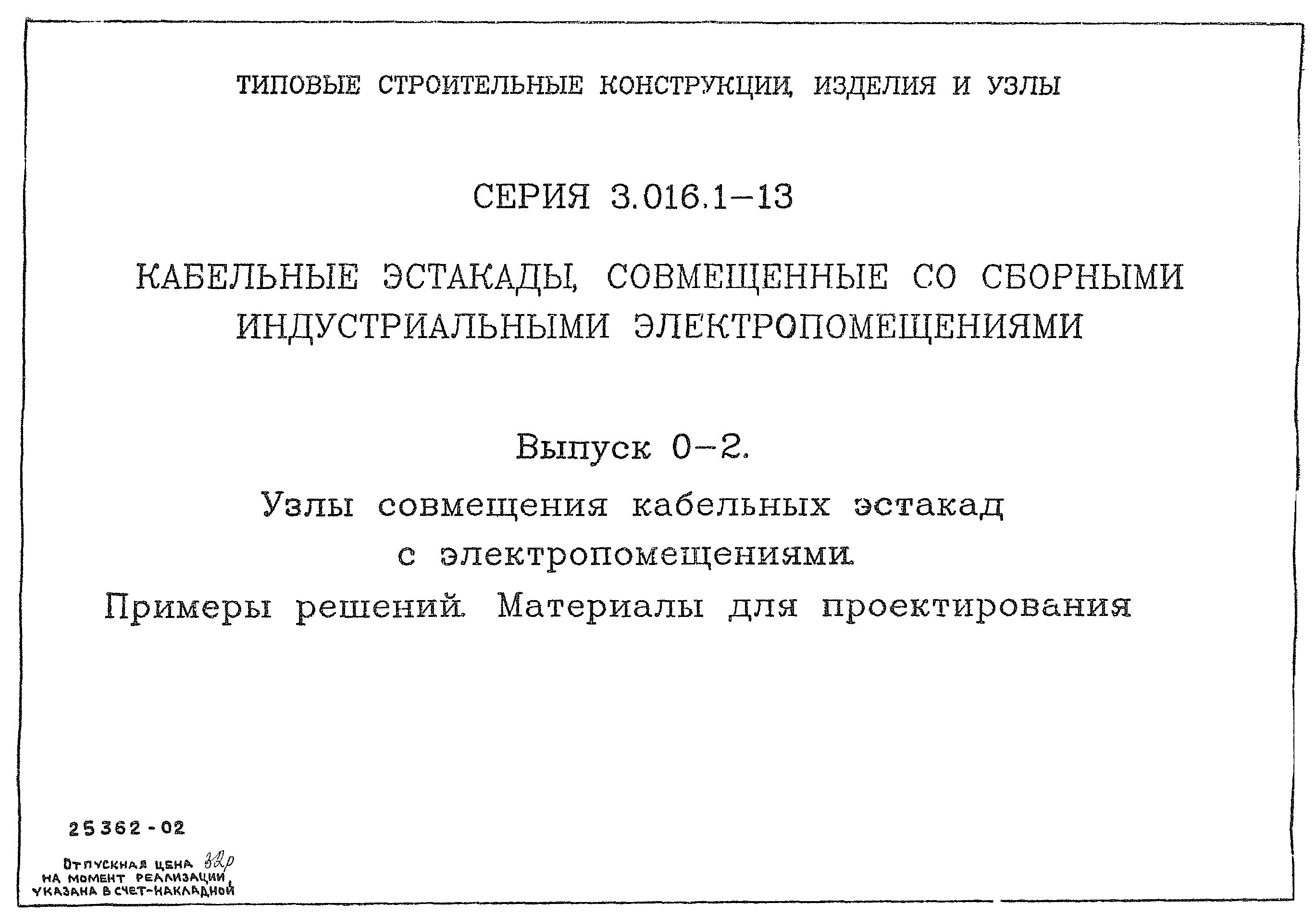 Серия 3.016.1-13