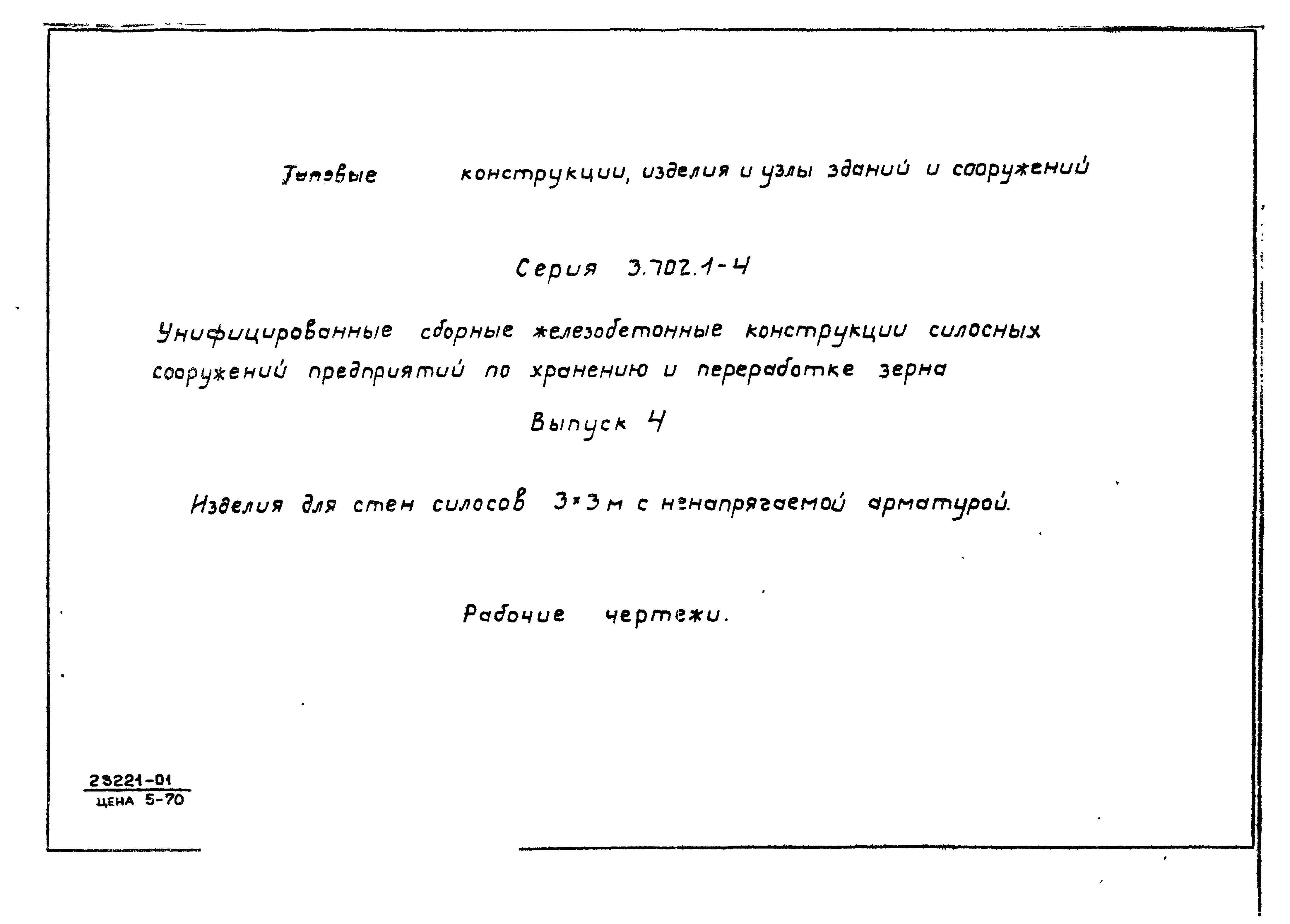 Серия 3.702.1-4