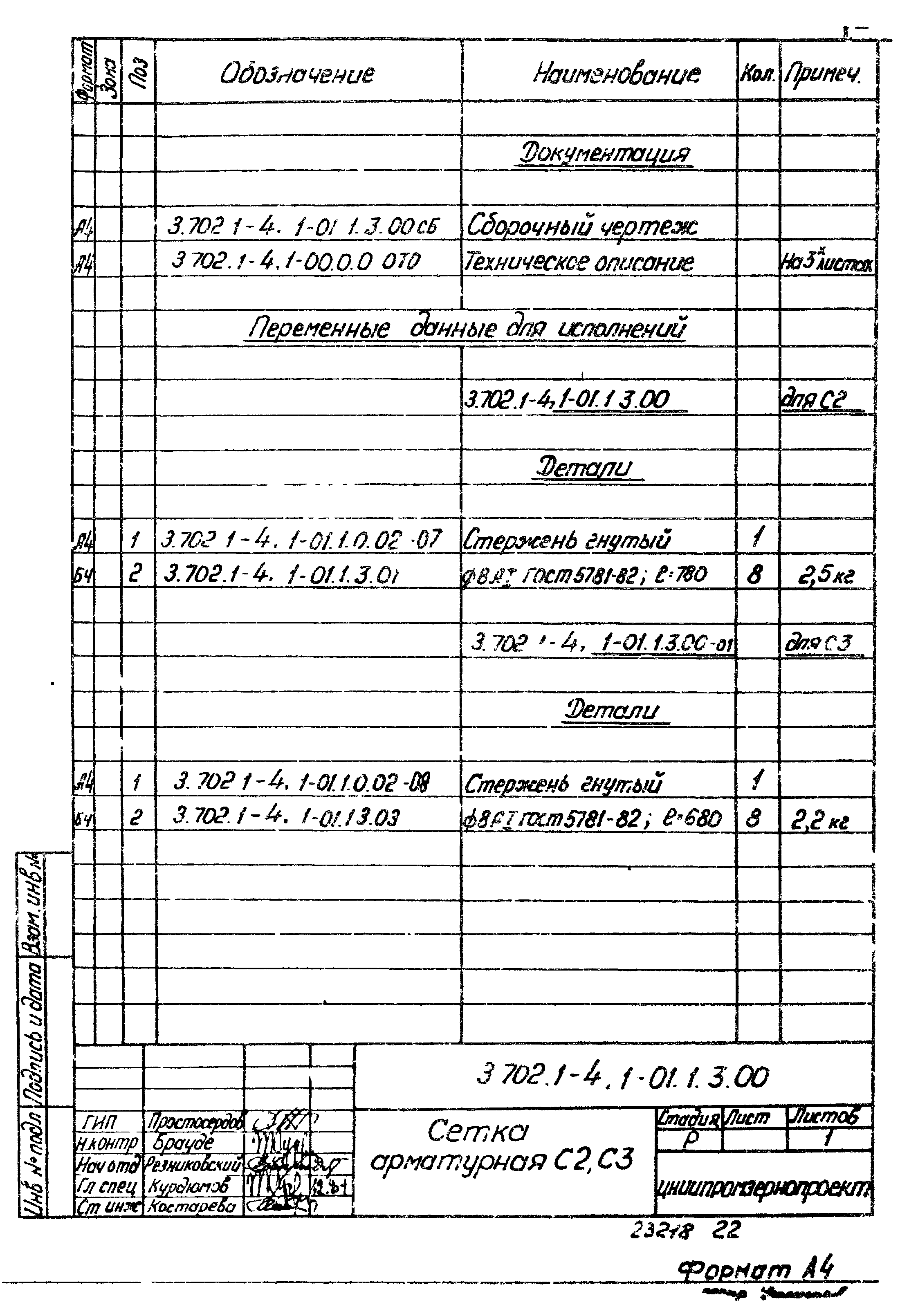 Серия 3.702.1-4