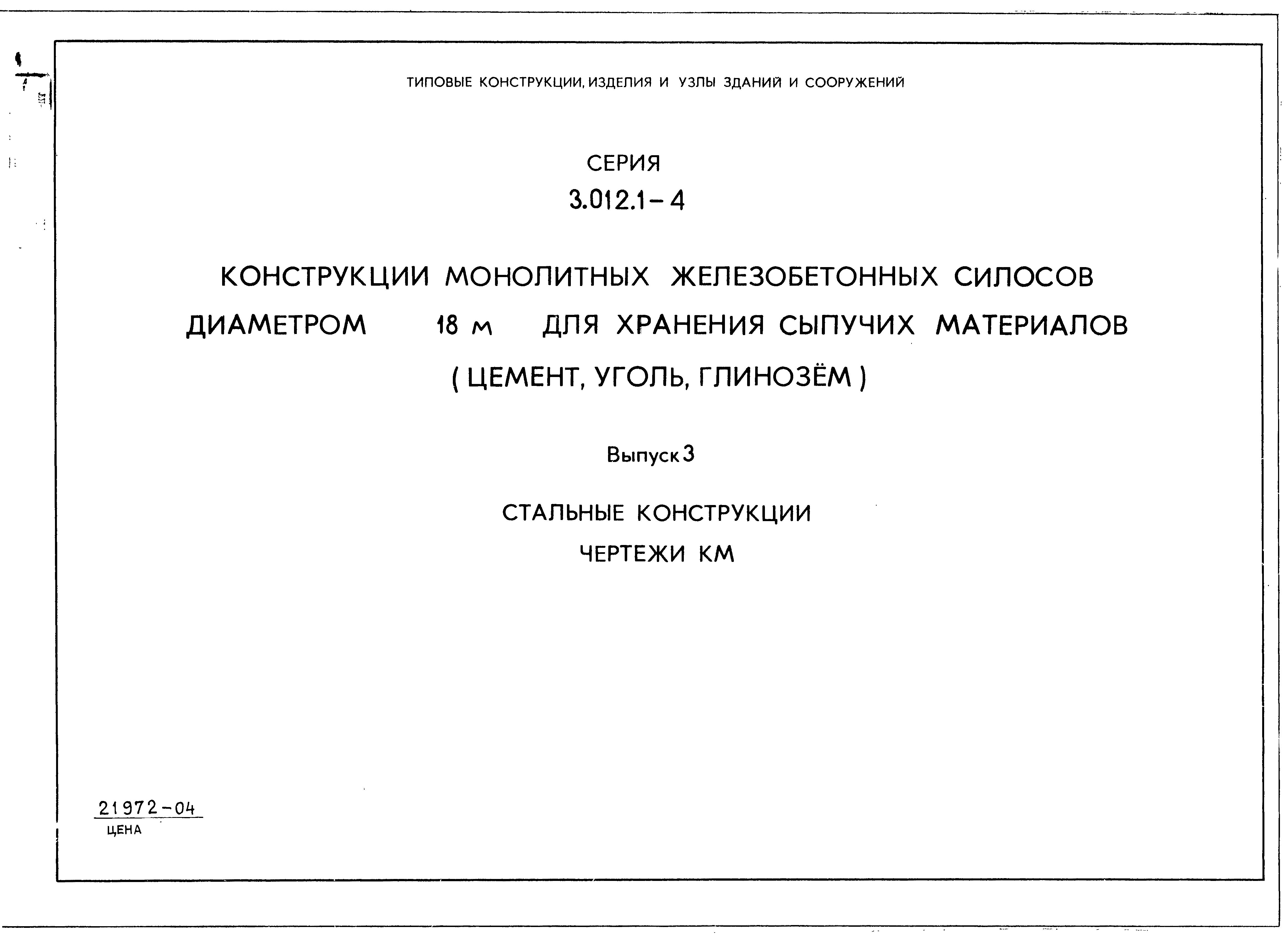 Серия 3.012.1-4