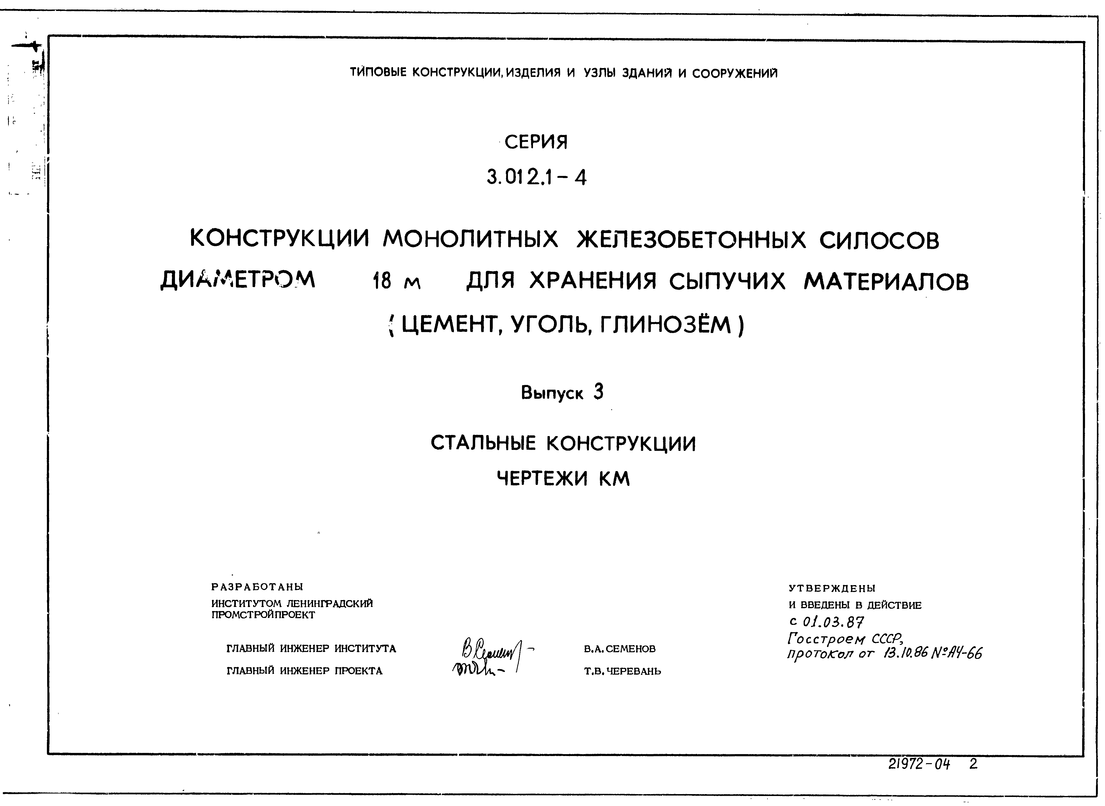Серия 3.012.1-4