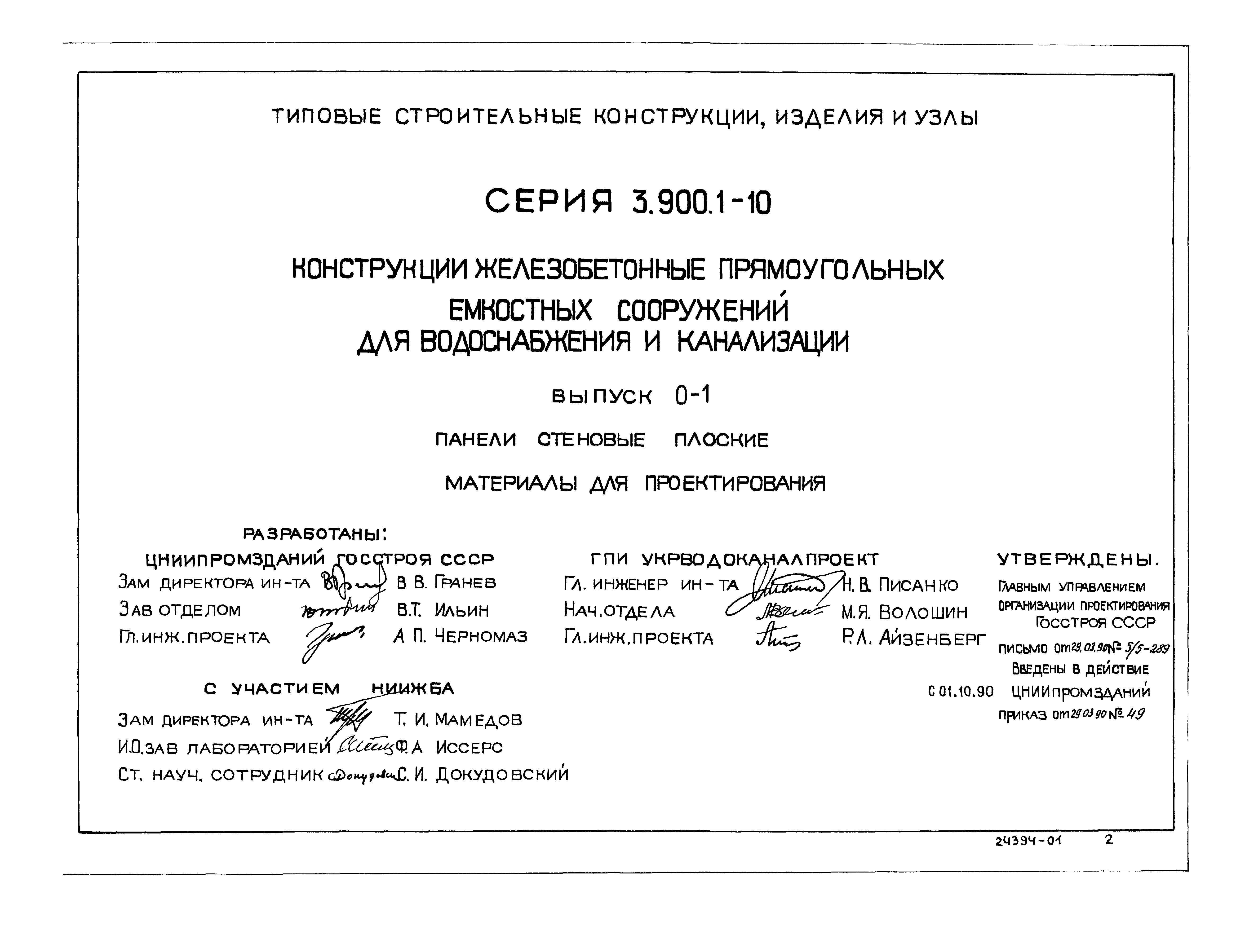 Серия 3.900.1-10
