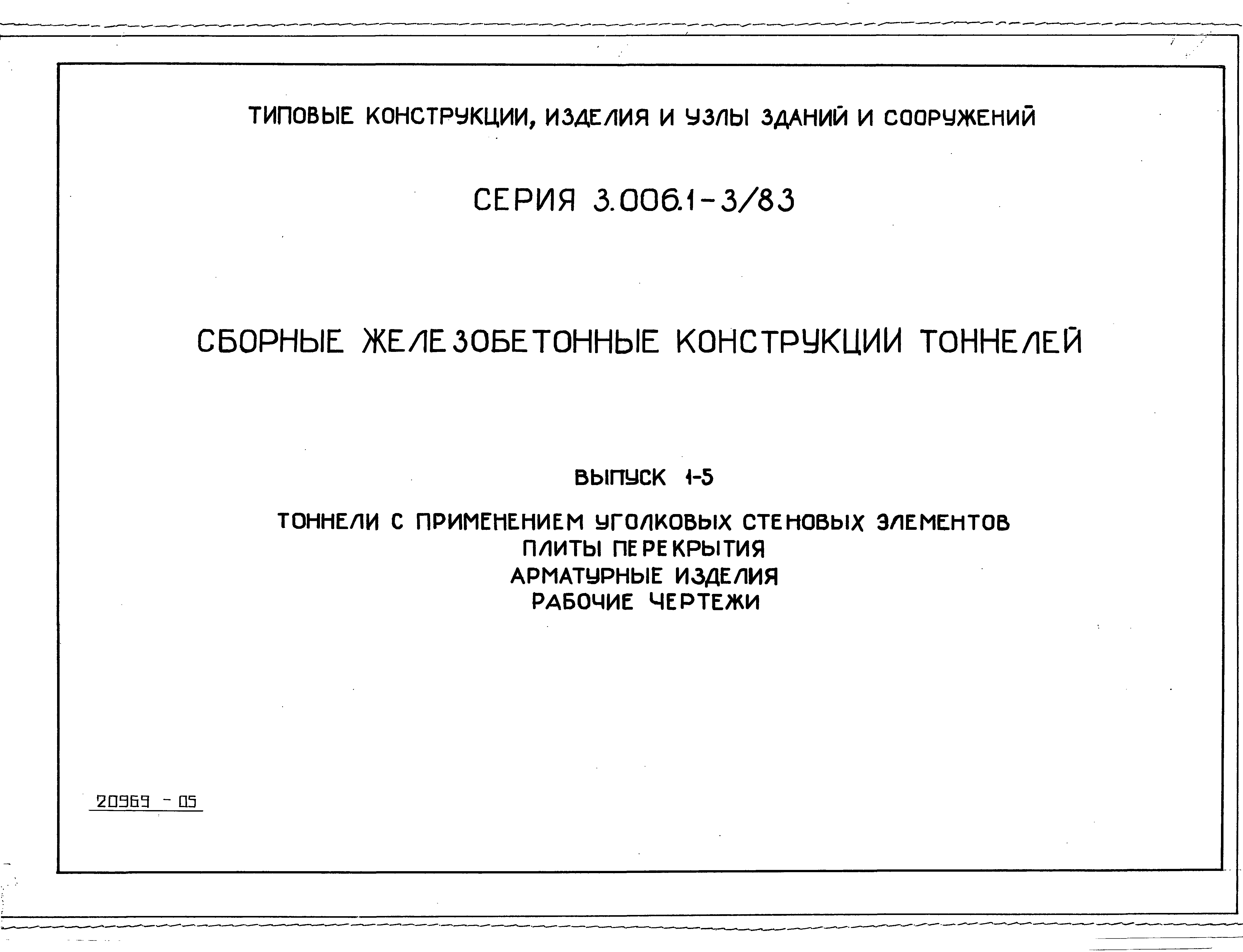 Серия 3.006.1-3/83