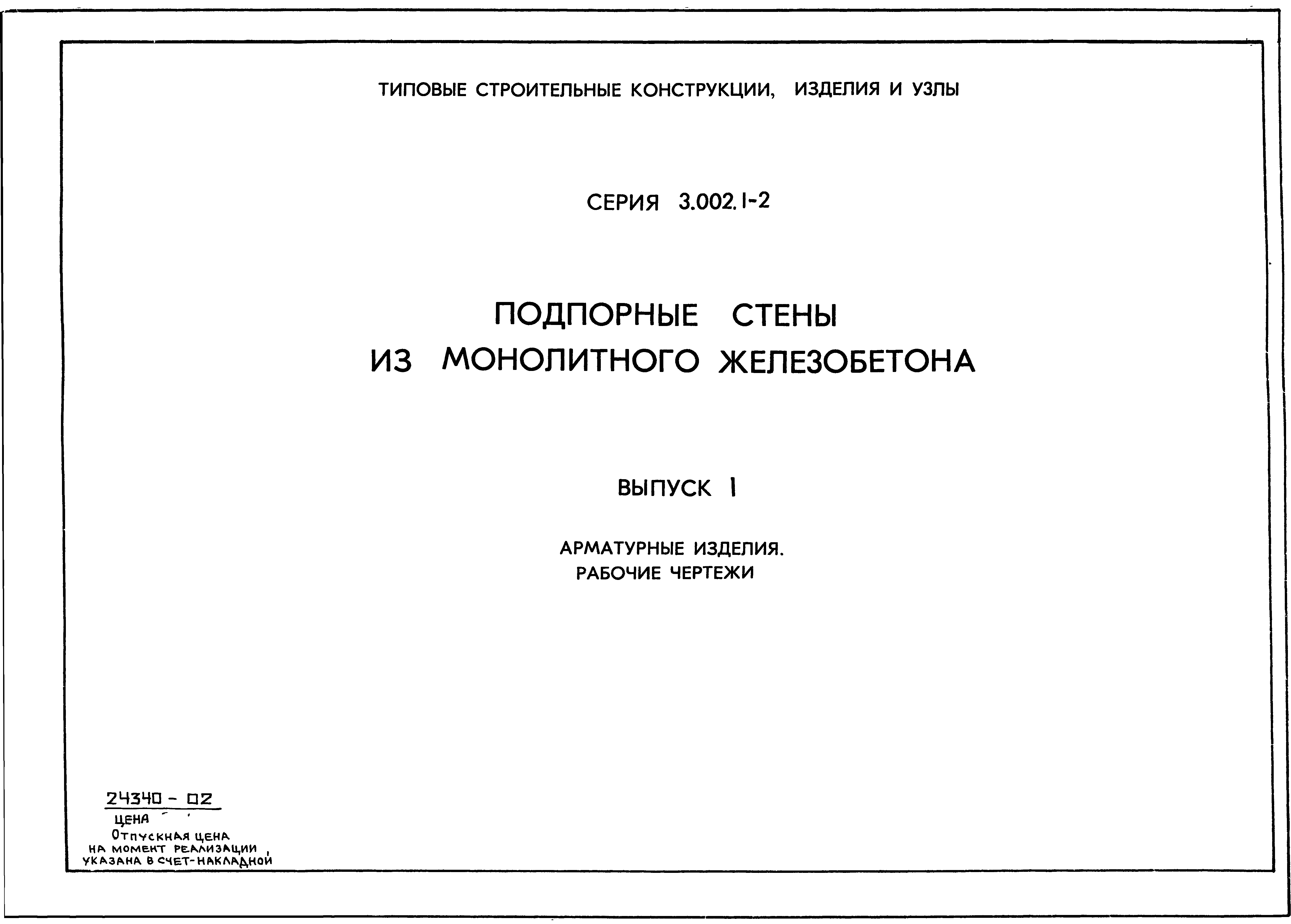 Серия 3.002.1-2