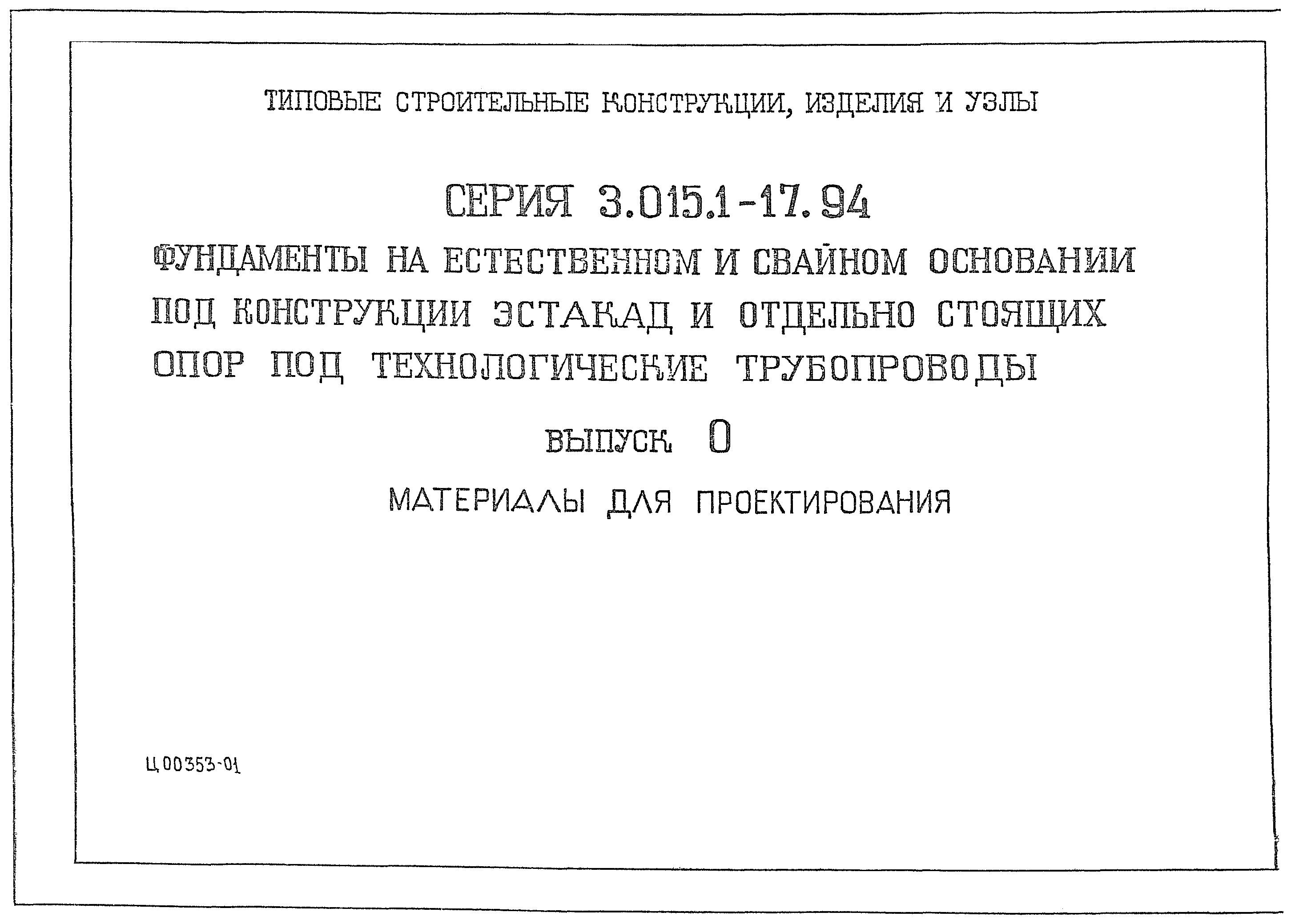 Серия 3.015.1-17.94