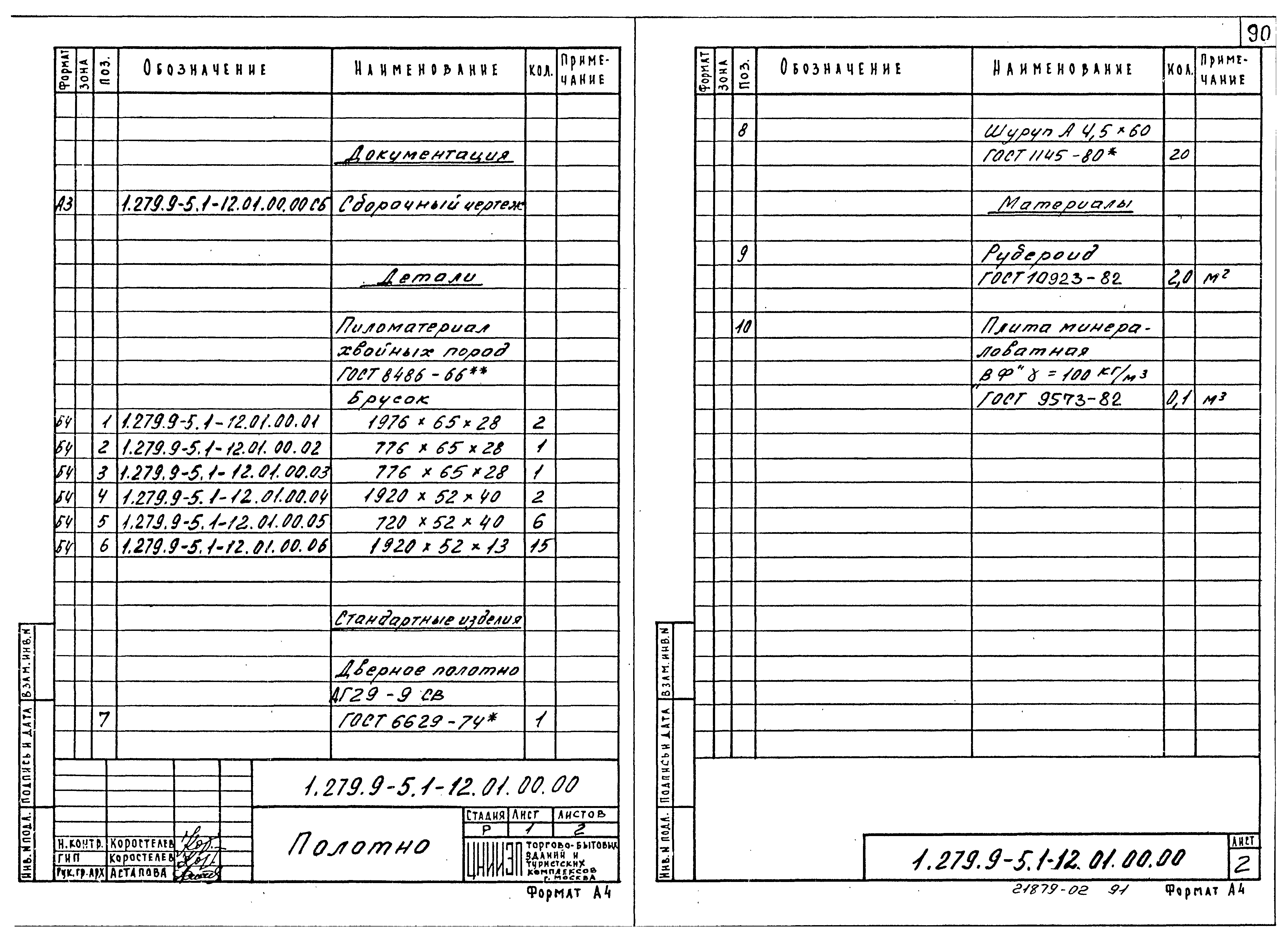 Серия 1.279.9-5