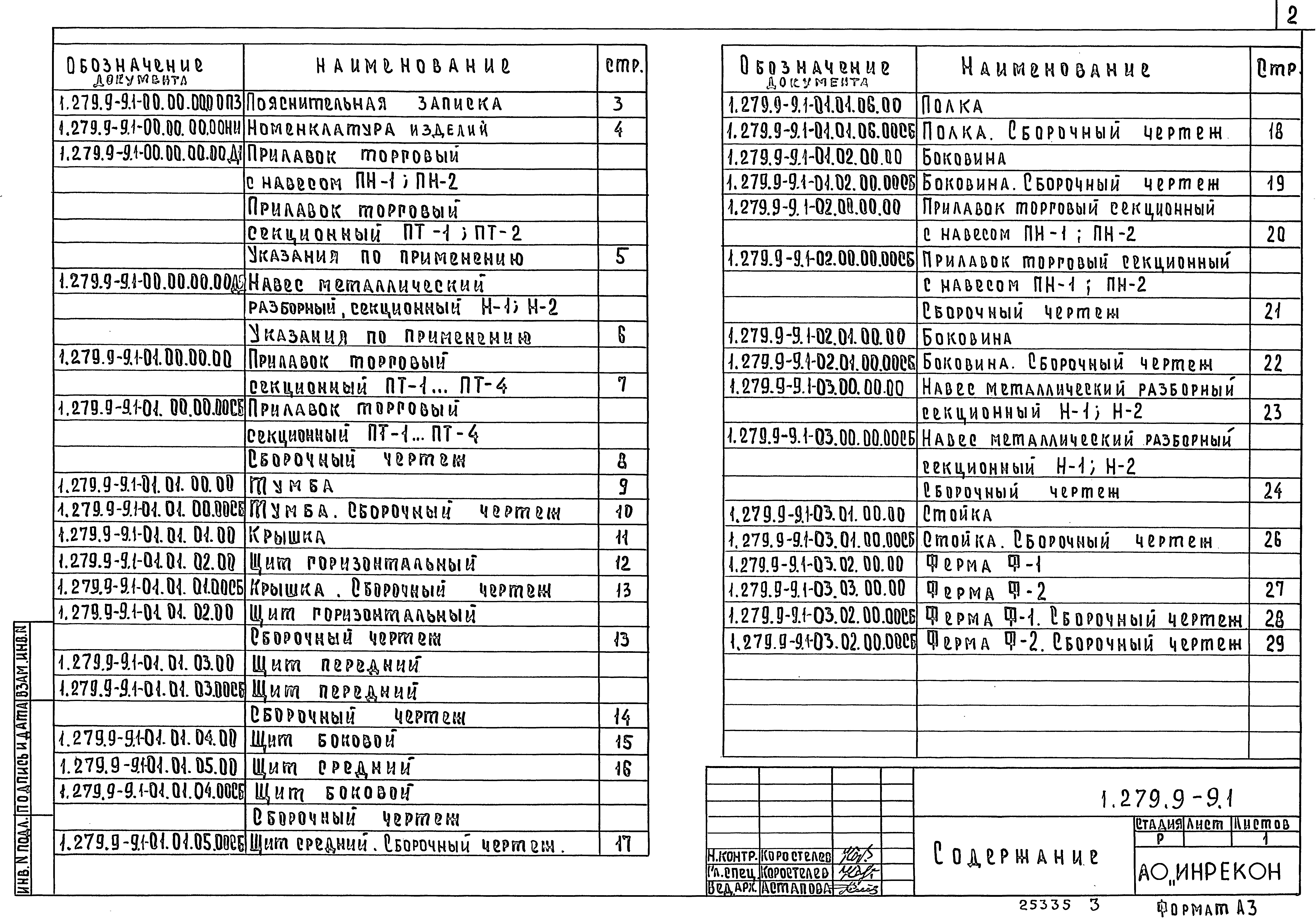 Серия 1.279.9-9