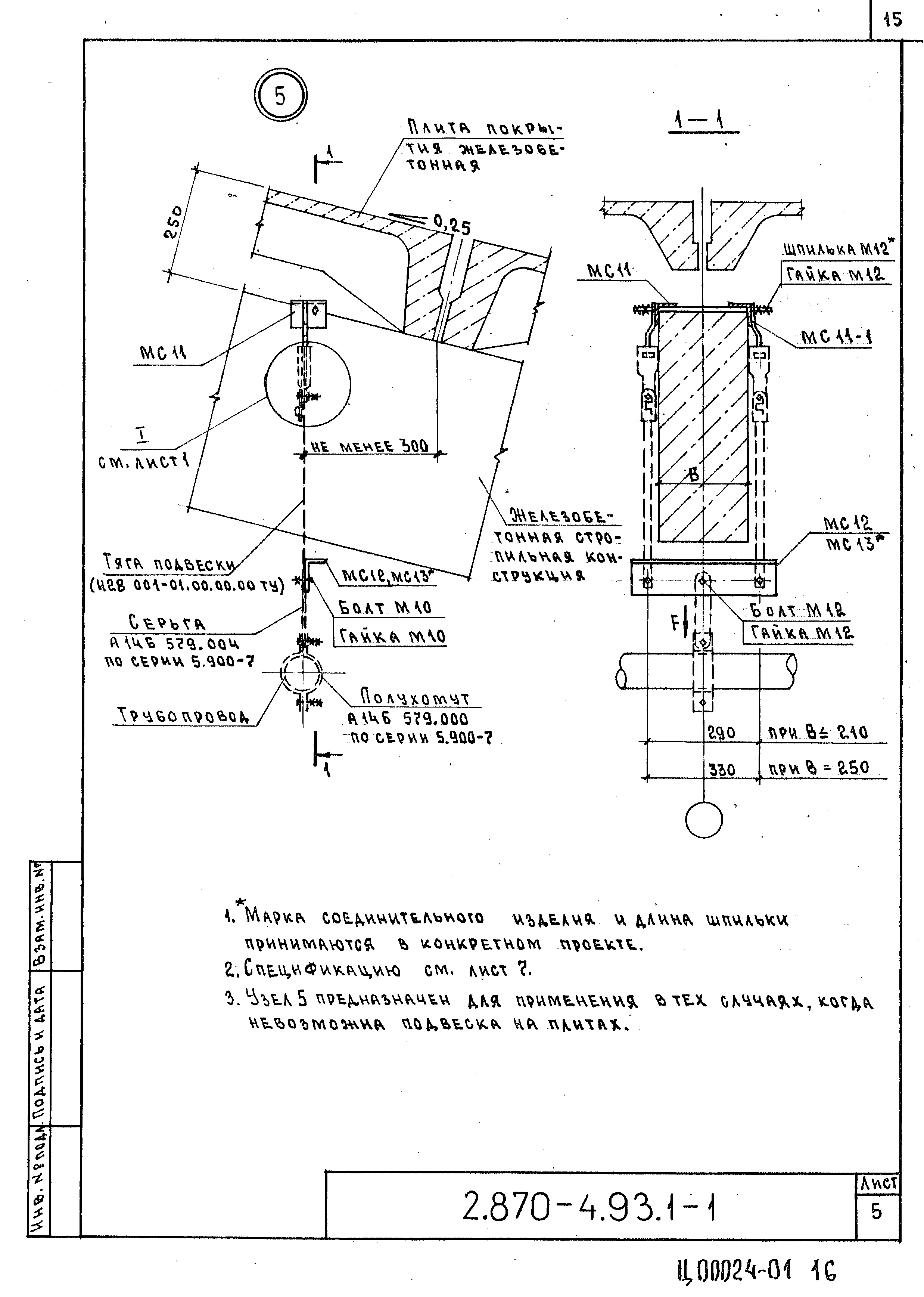 Серия 2.870-4.93
