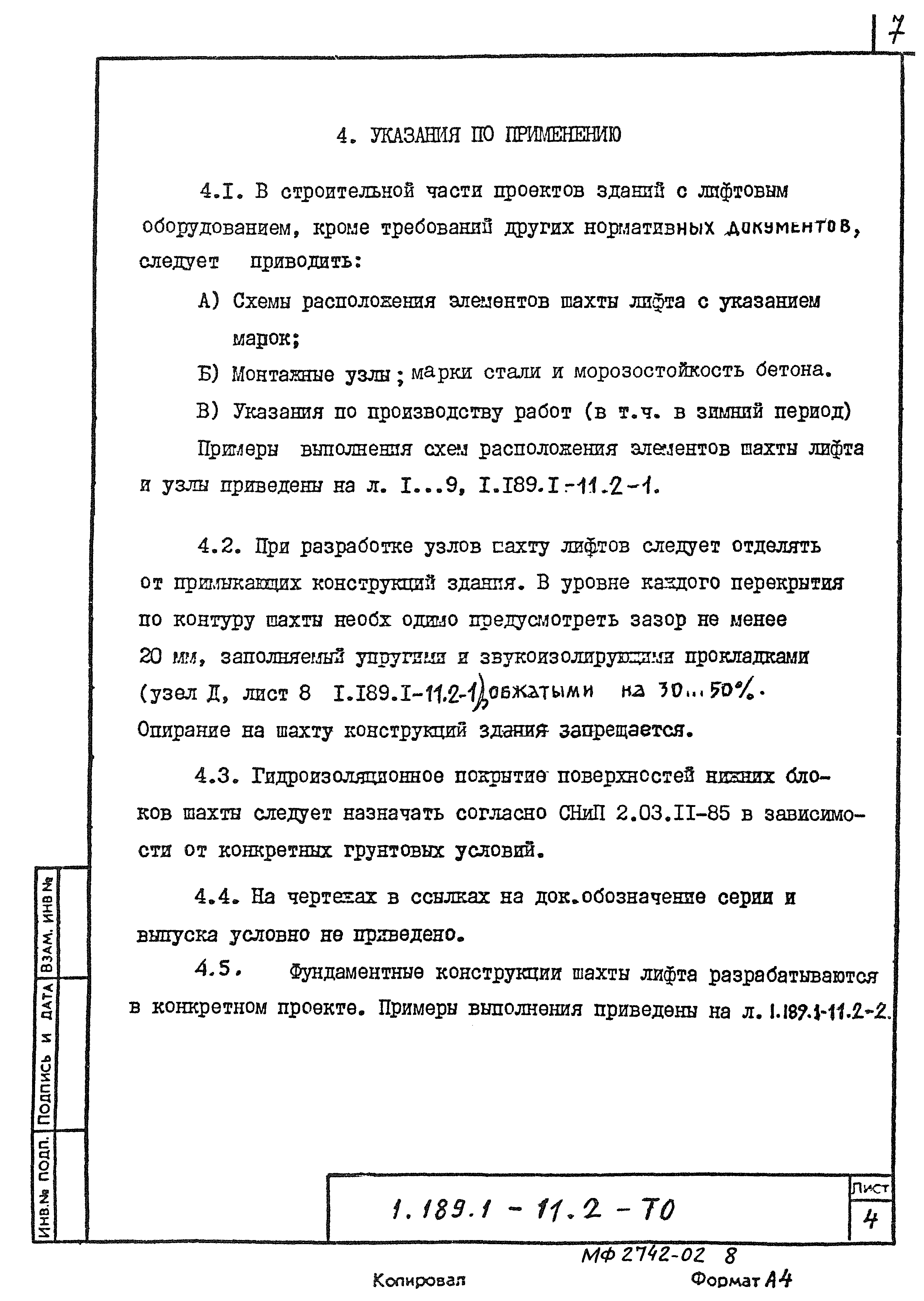 Серия 1.189.1-11
