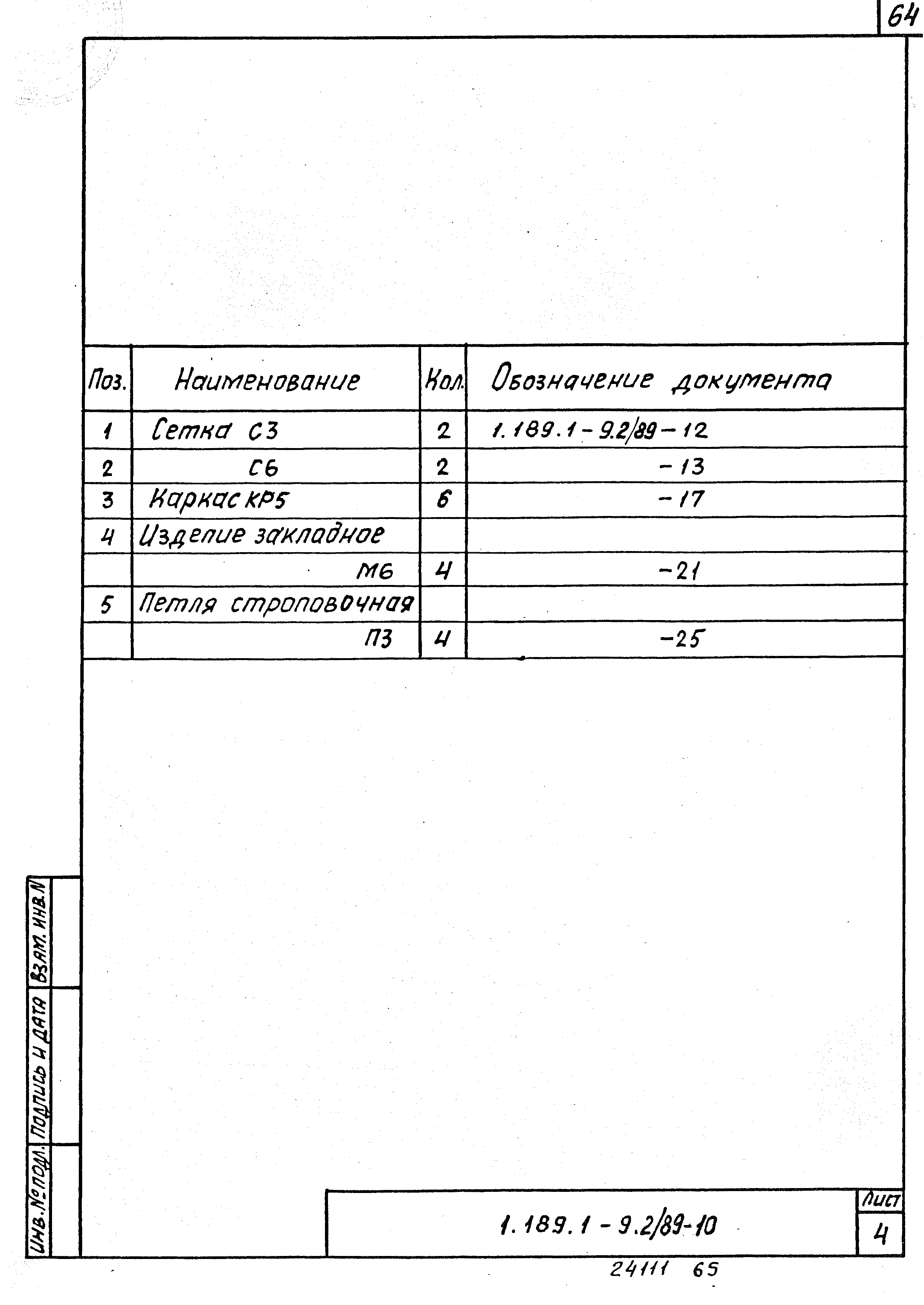 Серия 1.189.1-9