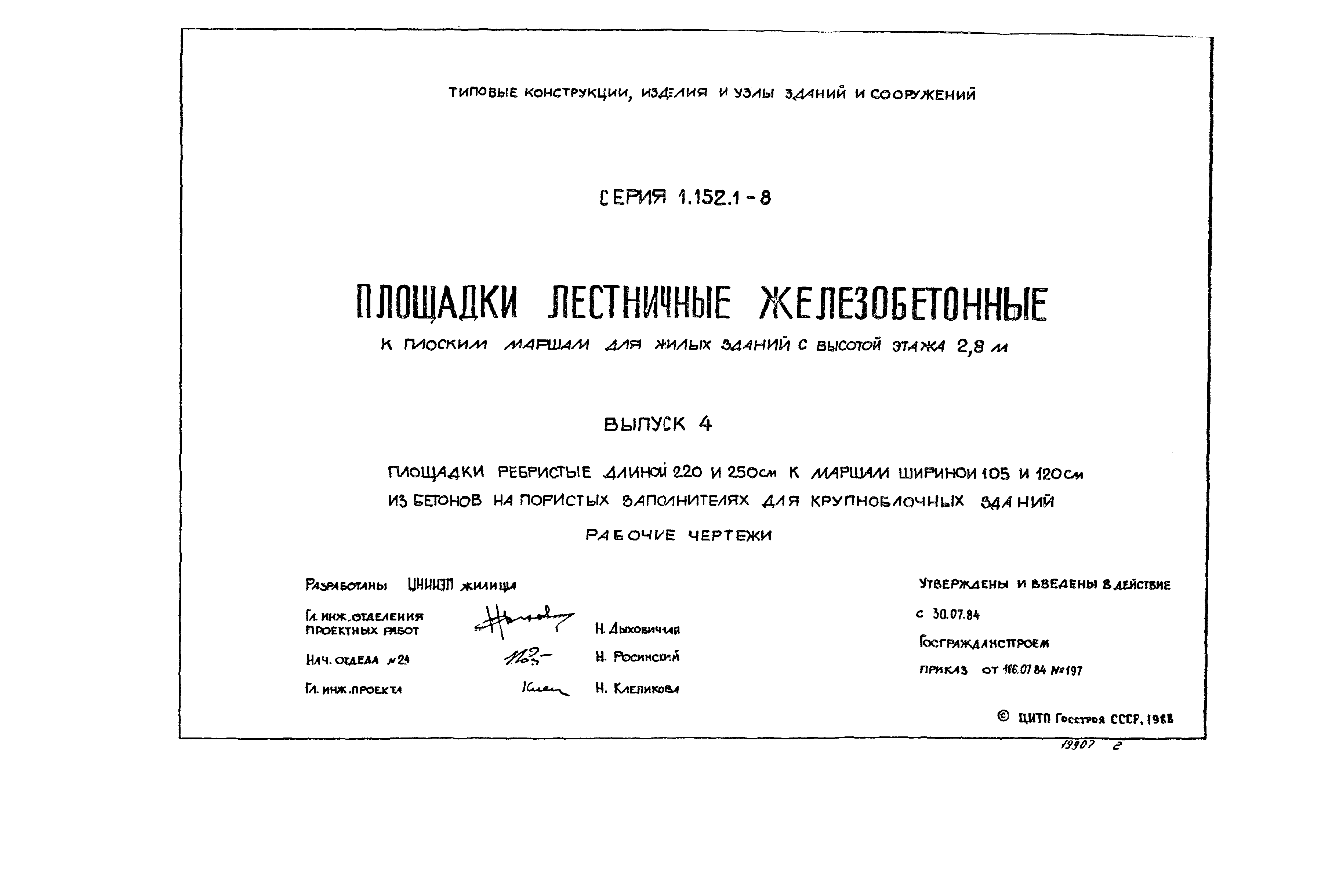 Серия 1.152.1-8