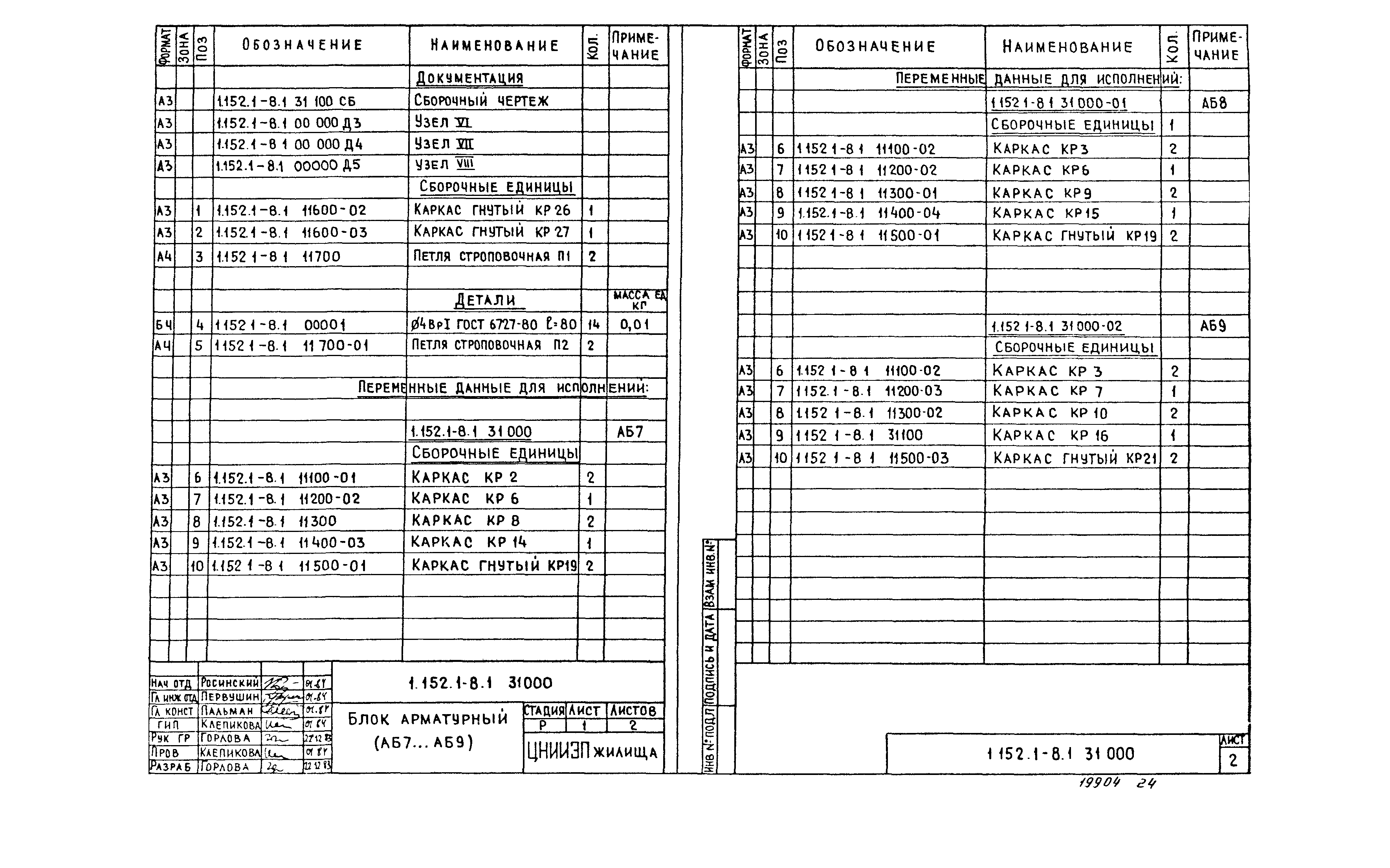 Серия 1.152.1-8
