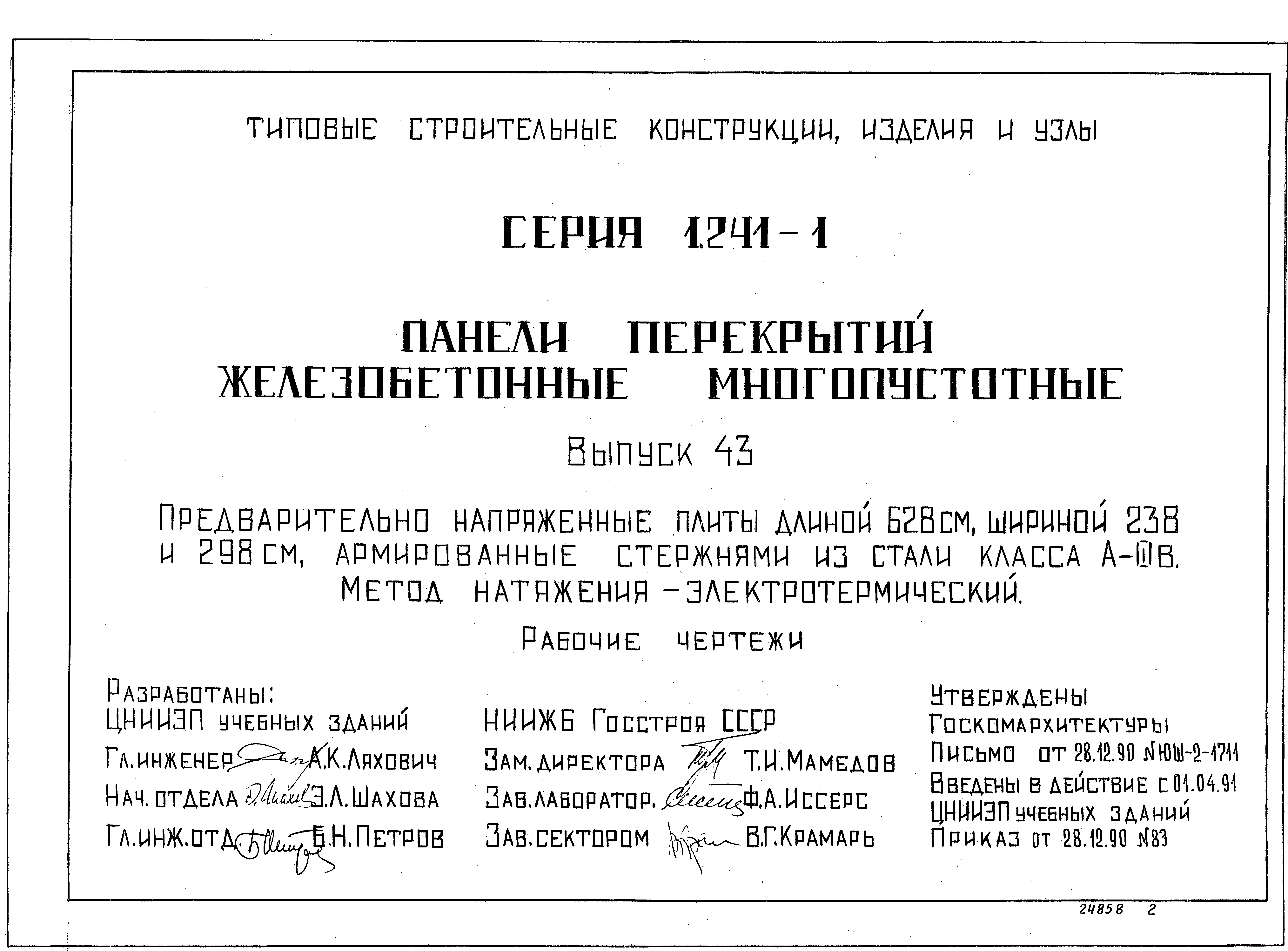 Серия 1.241-1