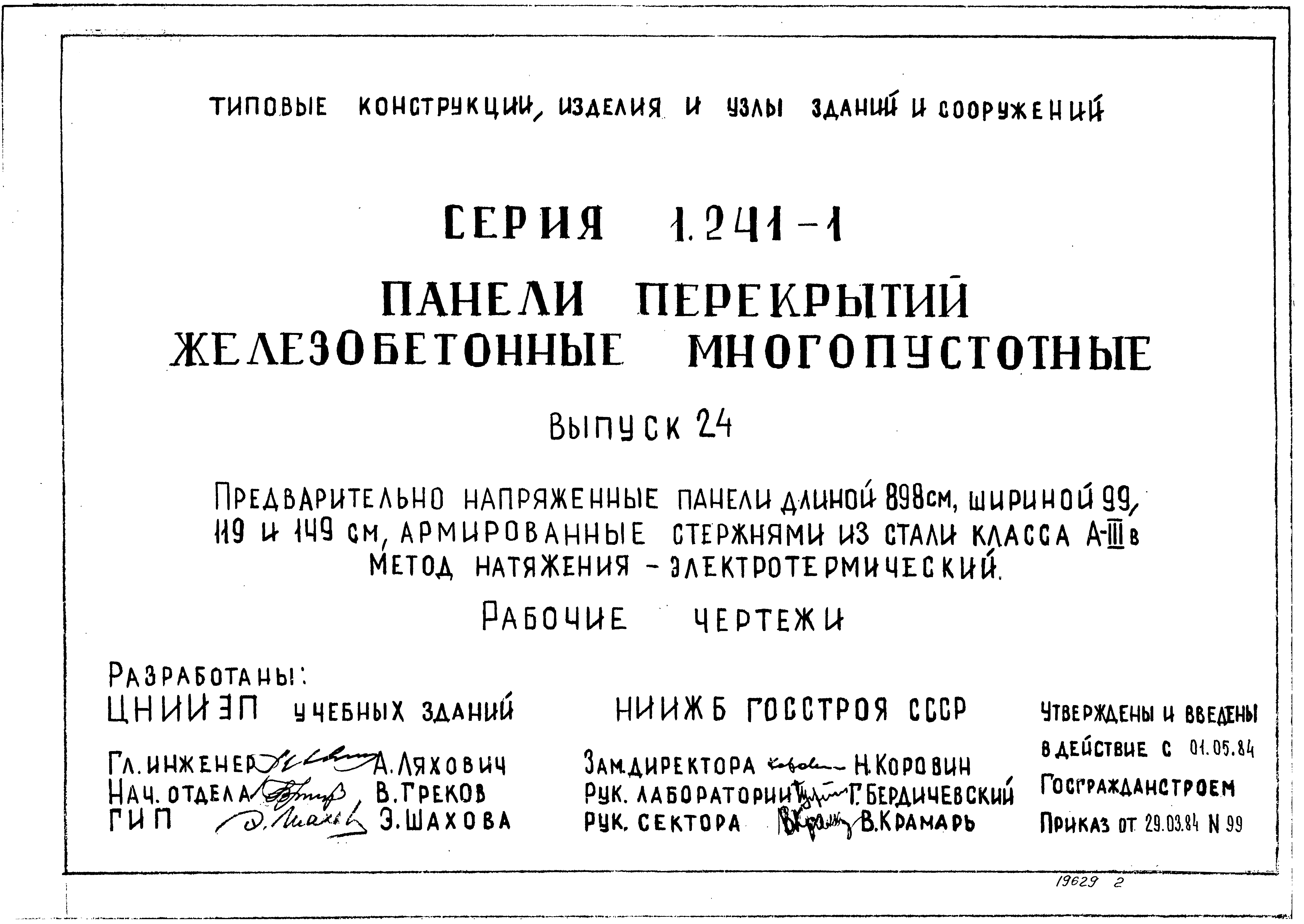 Серия 1.241-1