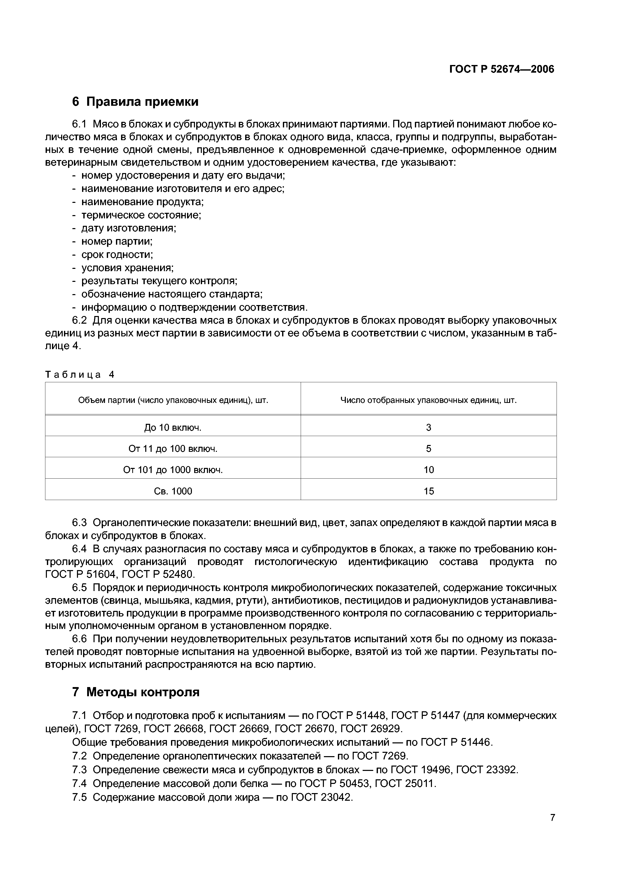 ГОСТ Р 52674-2006