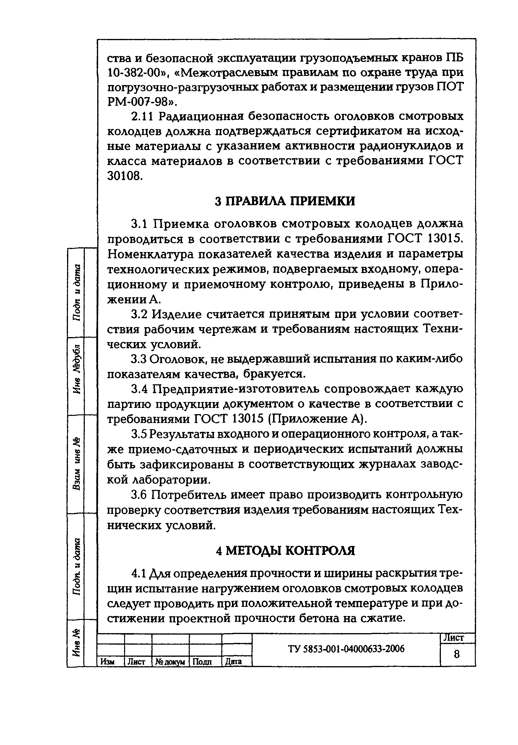 ТУ 5853-001-04000633-2006