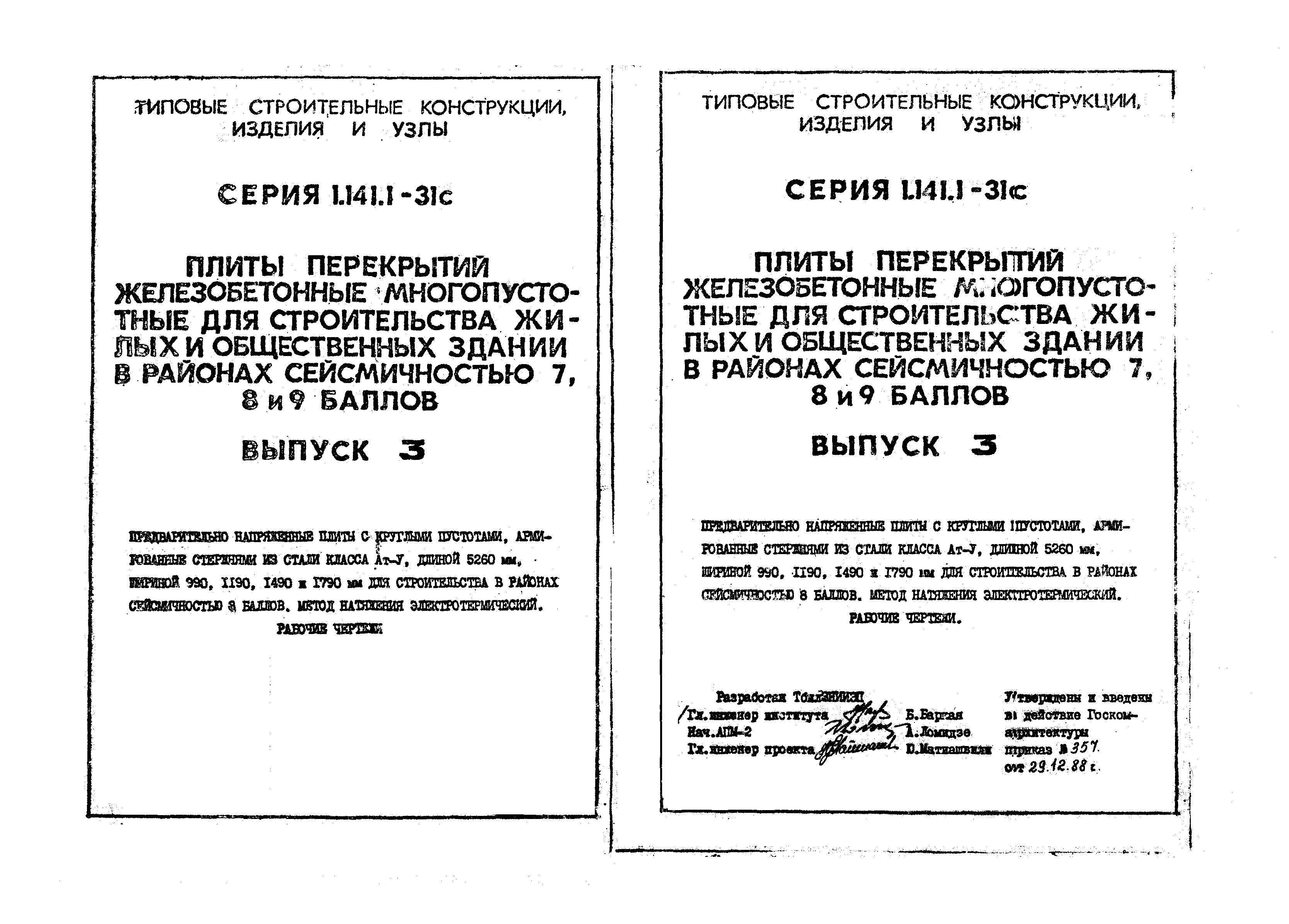 Серия 1.141.1-31с